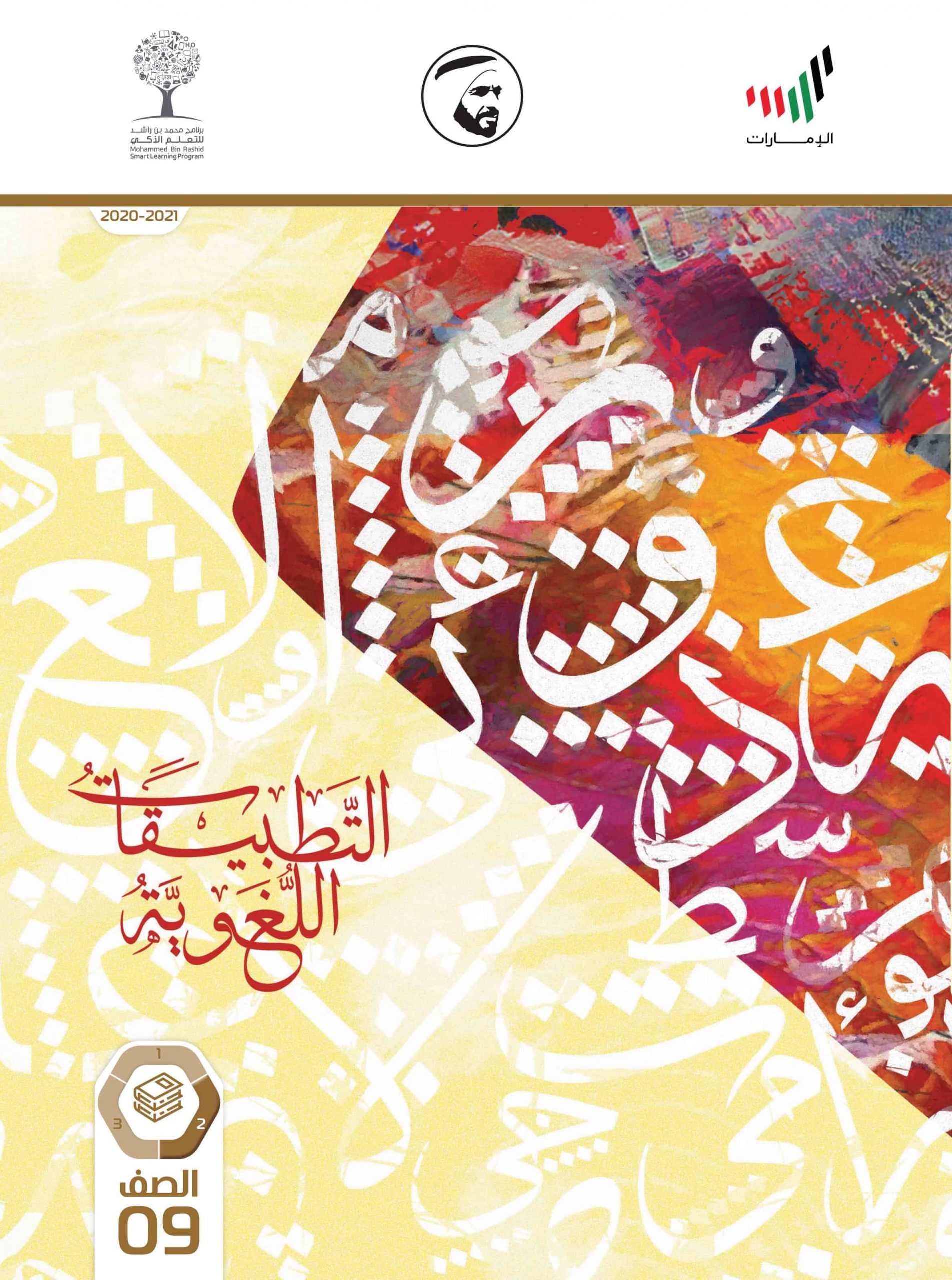 كتاب التطبيقات اللغوية الفصل الدراسي الثاني 2020-2021 الصف التاسع مادة اللغة العربية 