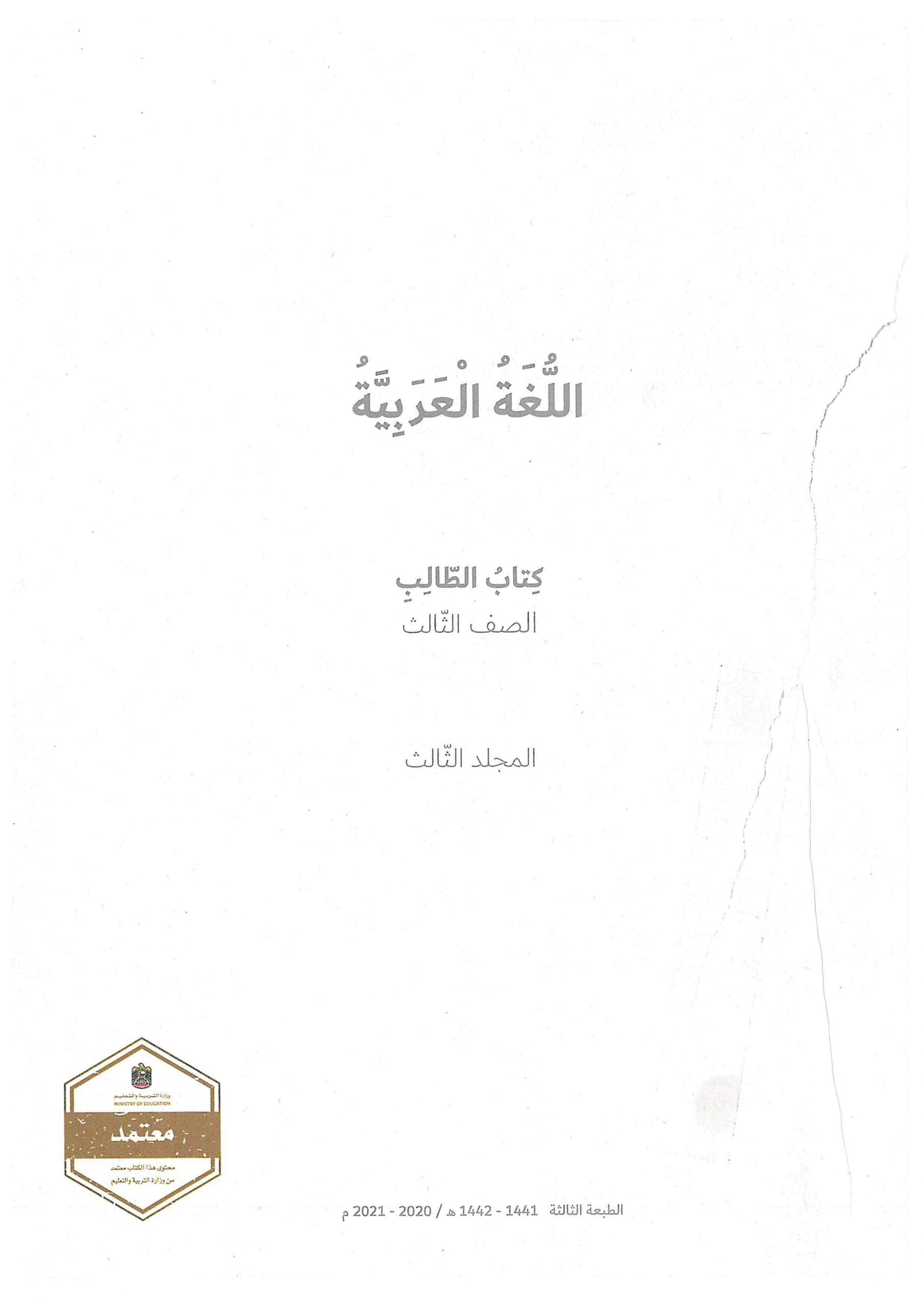 كتاب الطالب الفصل الدراسي الثاني 2020-2021 الصف الثالث مادة اللغة العربية 