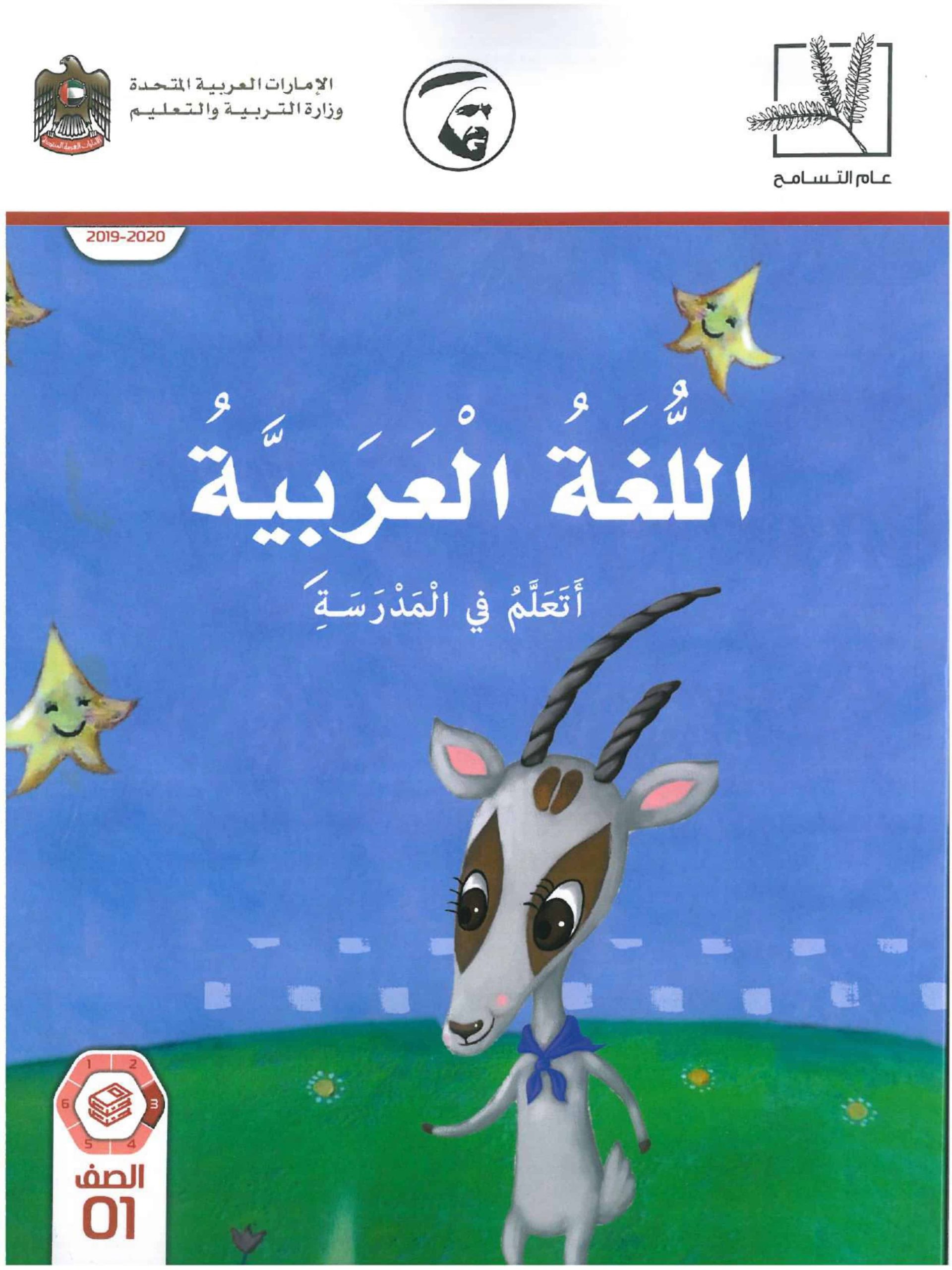 كتاب الطالب اتعلم في المدرسة الفصل الدراس الثاني 2020-2021 الصف الاول مادة اللغة العربية 