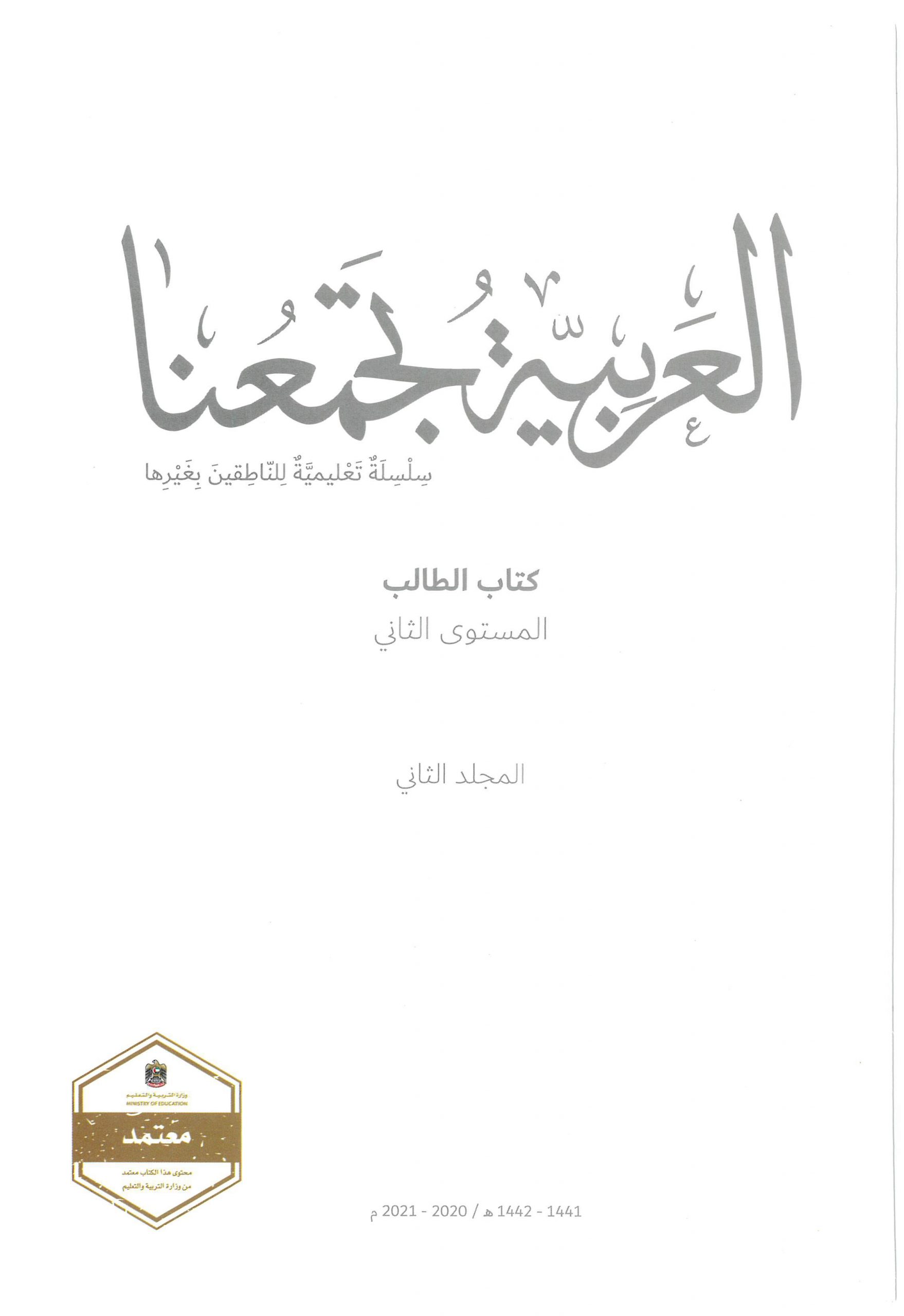 كتاب الطالب الفصل الدراسي الثاني 2020-2021 لغير الناطقين بيها الصف الثاني مادة اللغة العربية 