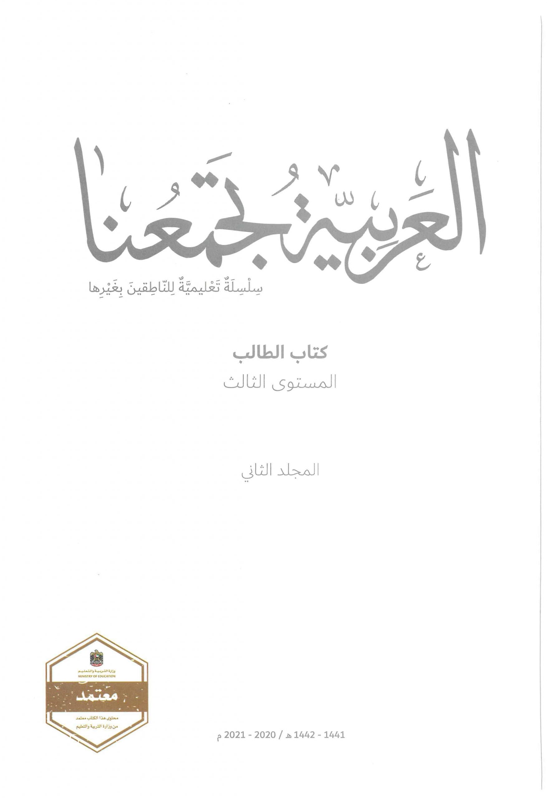 كتاب الطالب الفصل الدراسي الثاني 2020-2021 لغير الناطقين بها الصف الثالث مادة اللغة العربية 