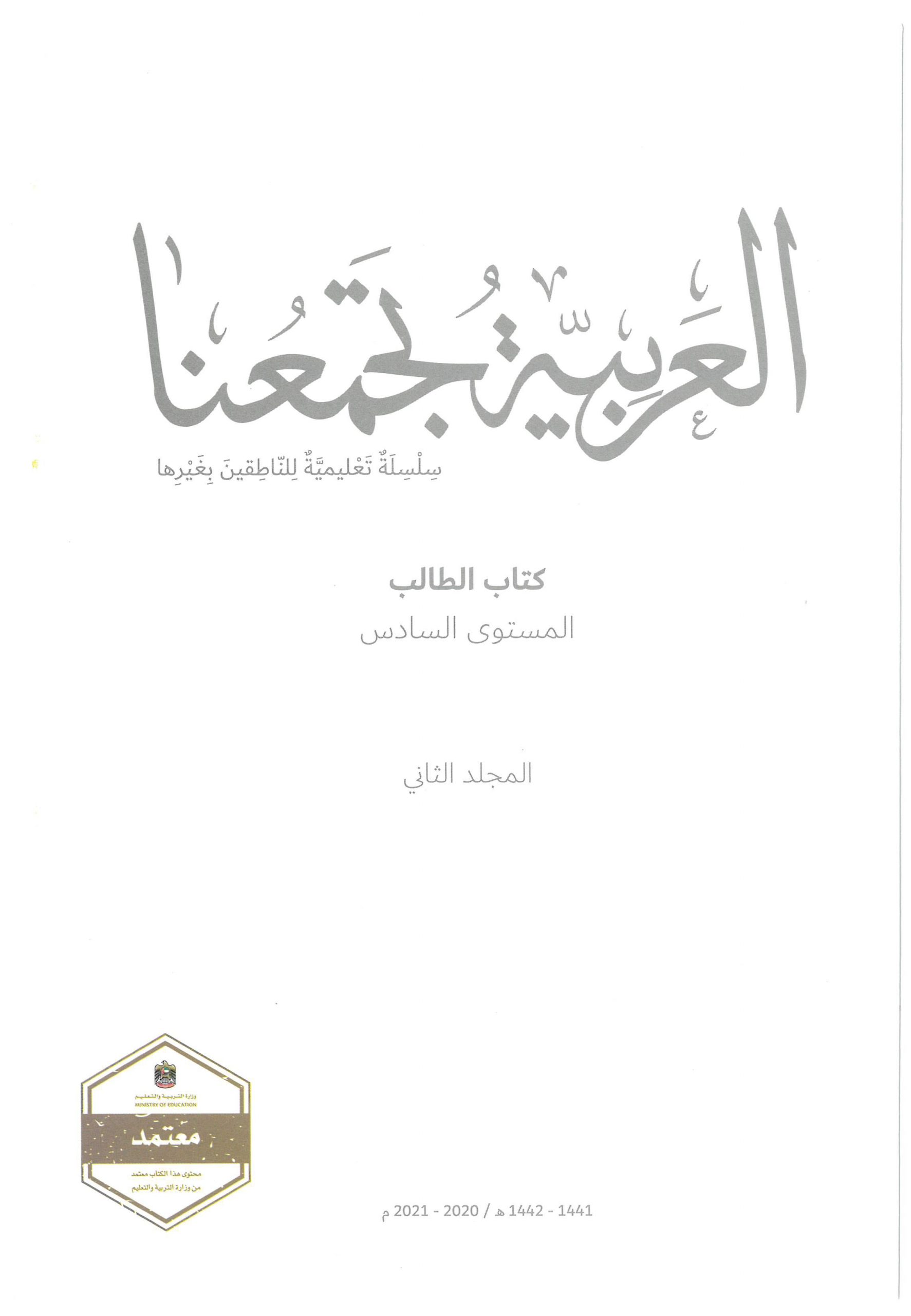 كتاب الطالب الفصل الدراسي الثاني 2020 -2021 لغير الناطقين بها الصف السادس مادة اللغة العربية