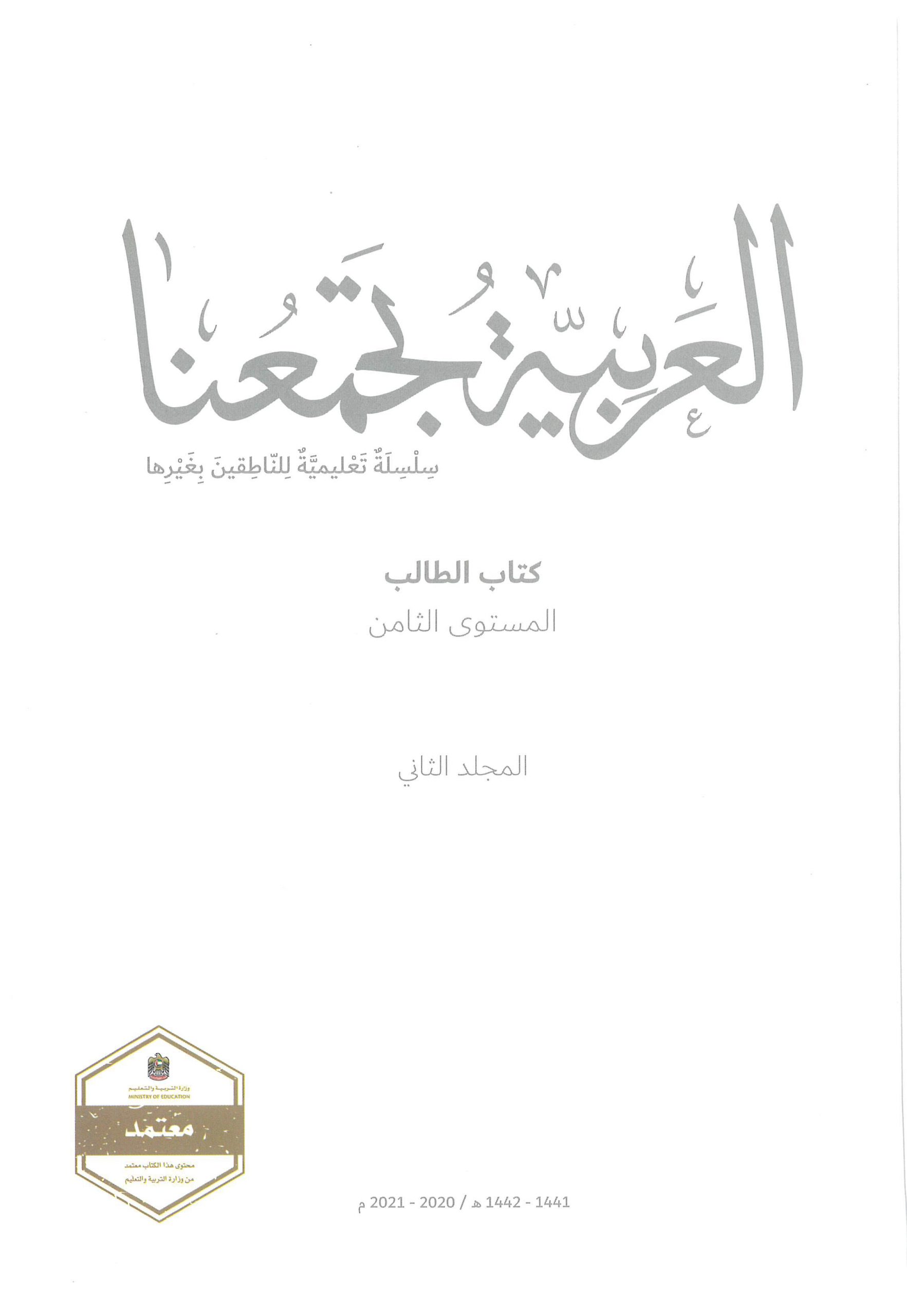 كتاب الطالب الفصل الدراسي الثاني 2020-2021 لغير الناطقين بها الصف الثامن مادة اللغة العربية 