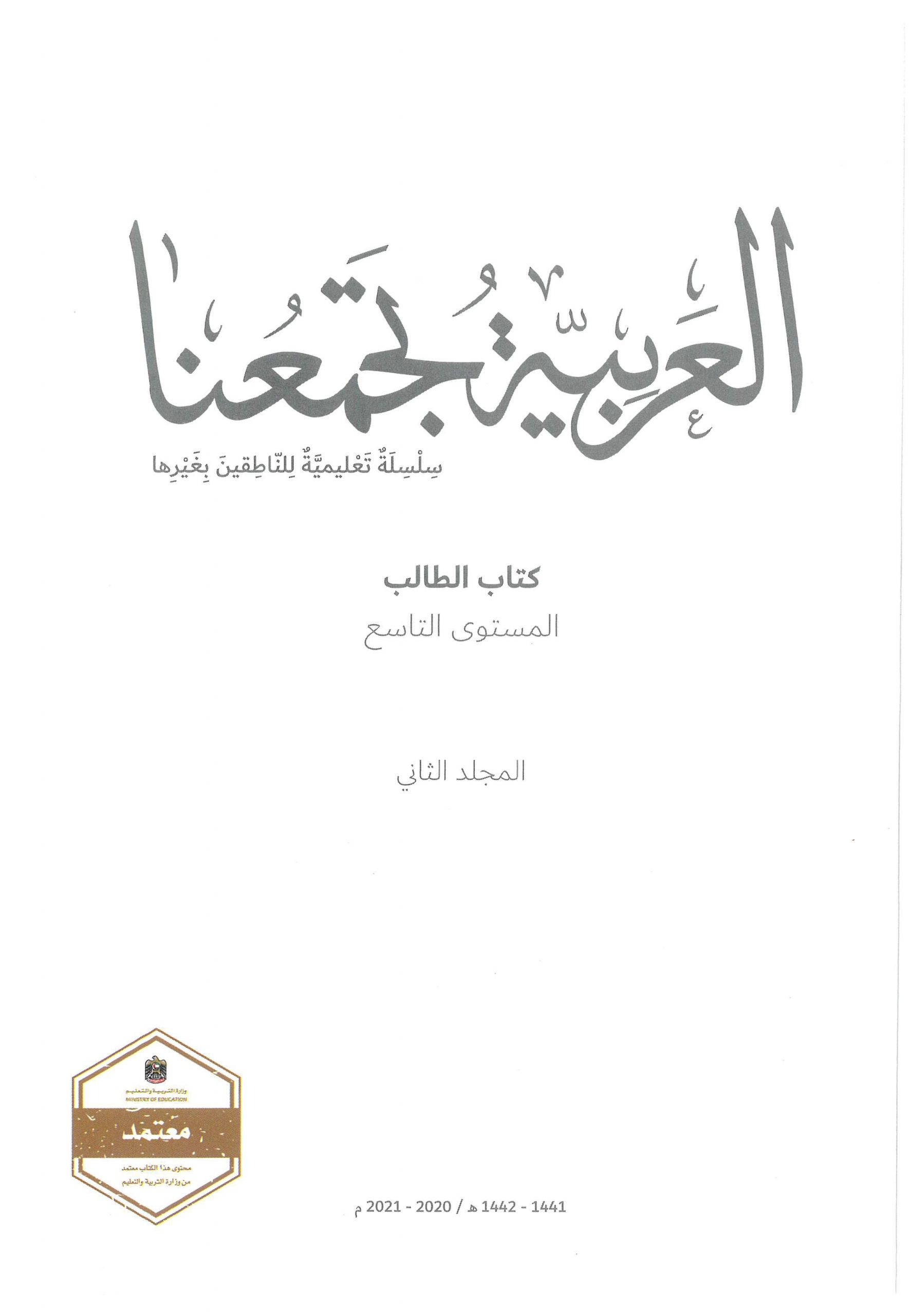 كتاب الطالب الفصل الدراسي الثاني 2020-2021 لغير الناطقين بها الصف التاسع مادة اللغة العربية 