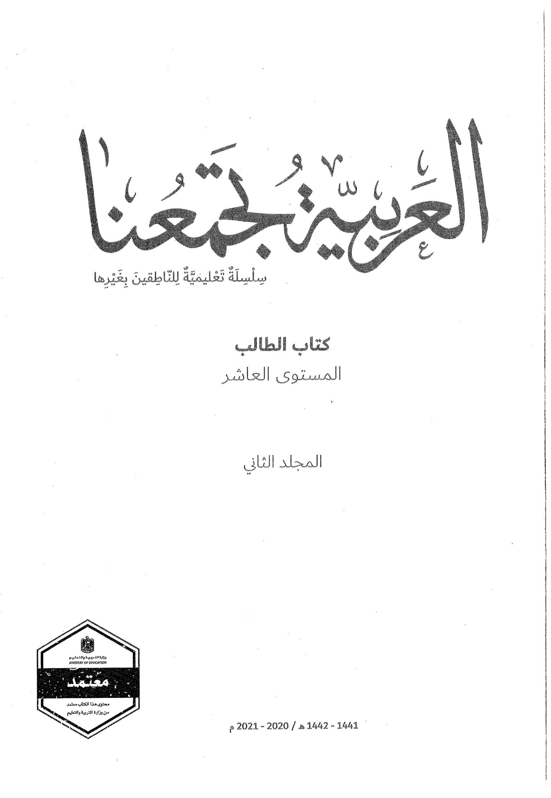 كتاب الطالب الفصل الدراسي الثاني 2020-2021 لغير الناطقين بها الصف العاشر مادة اللغة العربية 