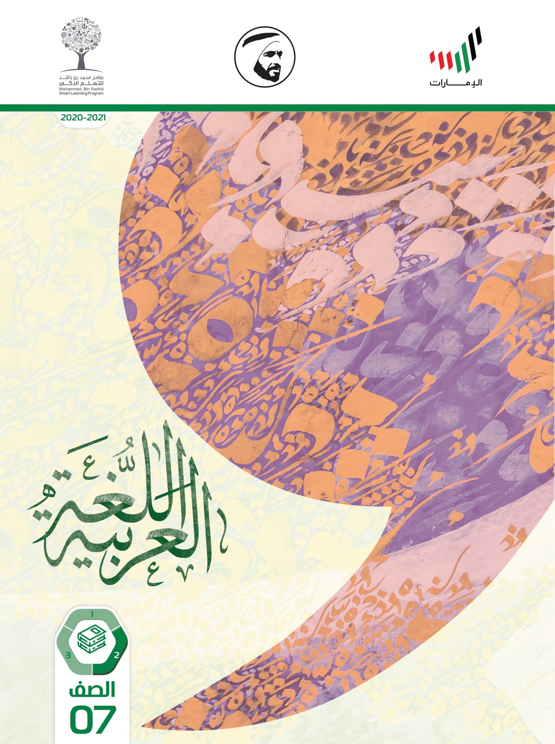 كتاب الطالب الفصل الدراسي الثاني 2020-2021 الصف السابع مادة اللغة العربية 