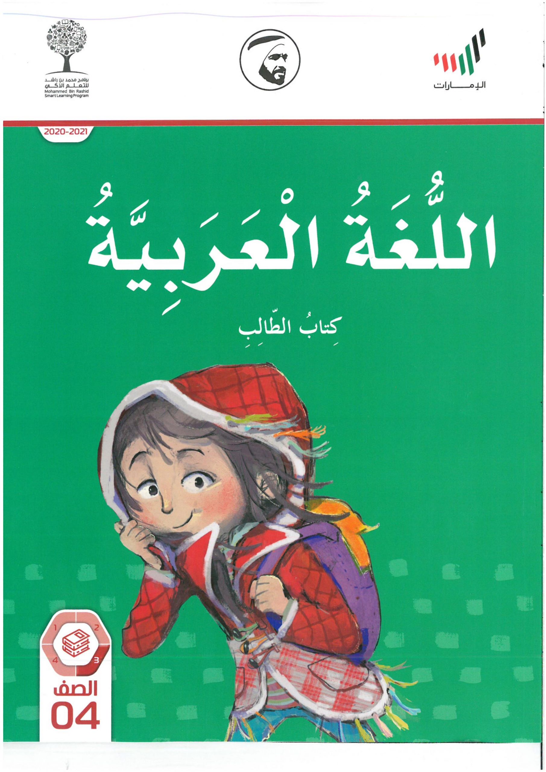 كتاب الطالب الفصل الدراسي الثاني 2020-2021 الصف الرابع مادة اللغة العربية 