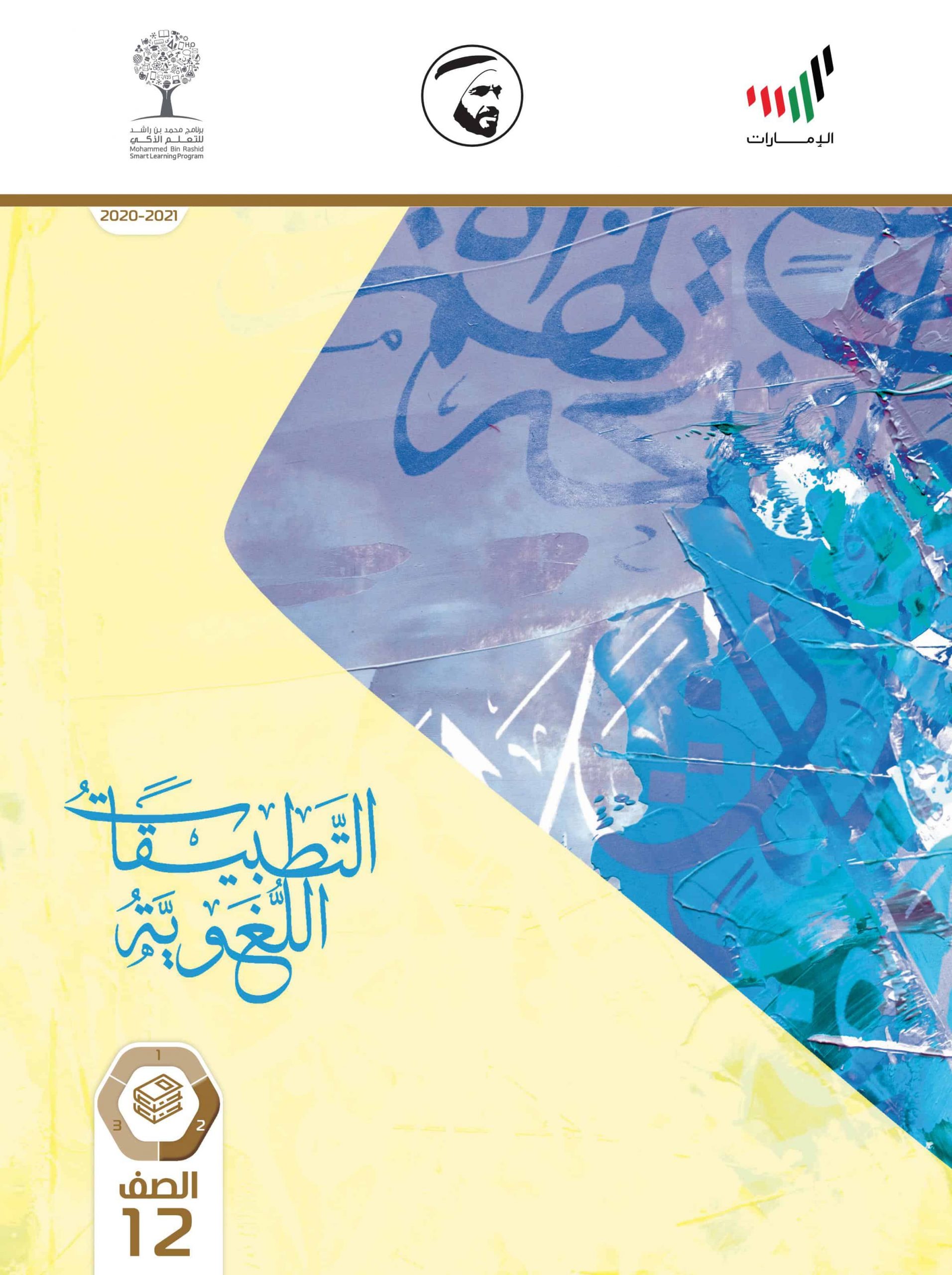 كتاب التطبيقات اللغوية الفصل الدراسي الثاني 2020-2021 الصف الثاني عشر مادة اللغة العربية 