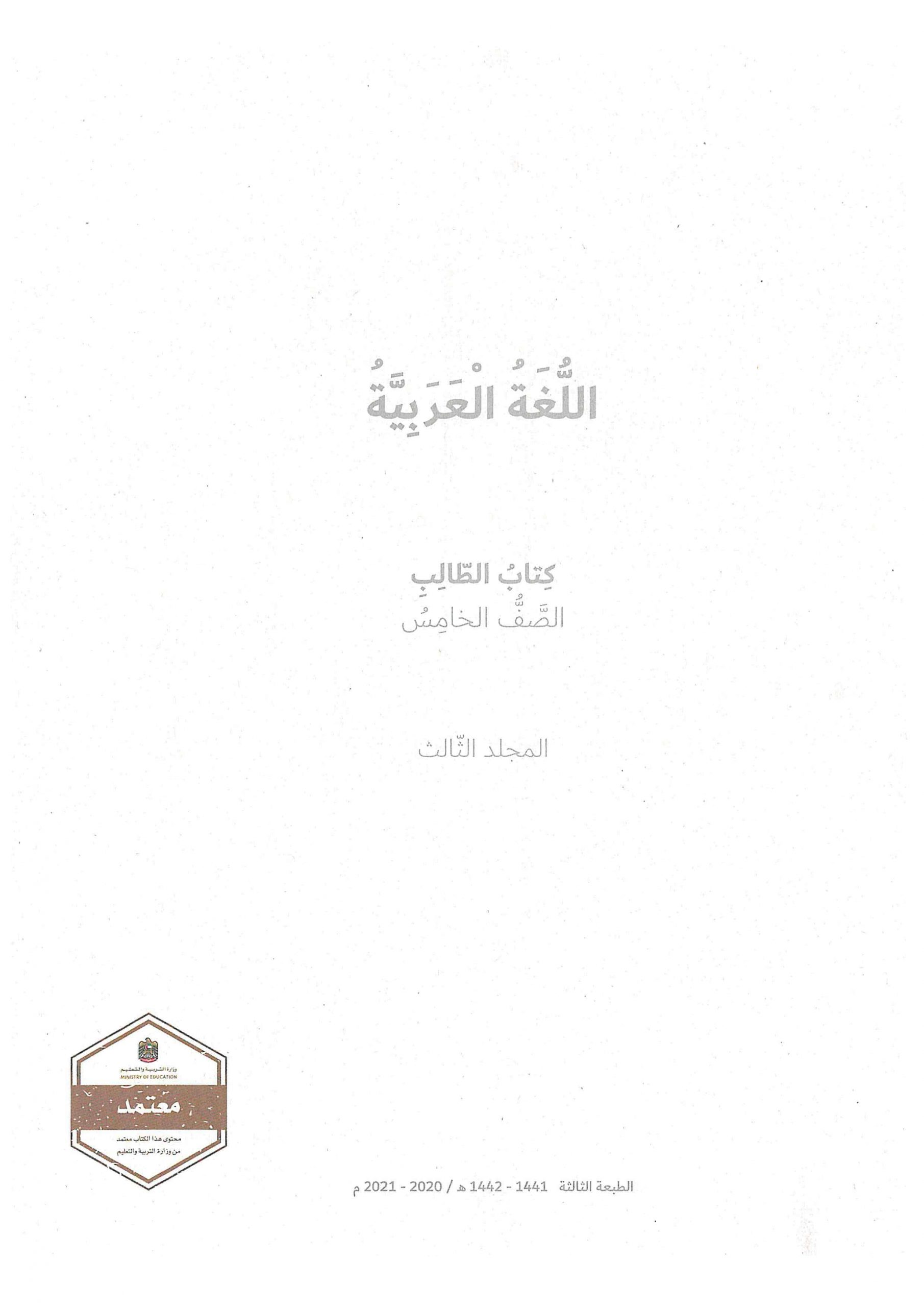 كتاب الطالب الفصل الدراسي الثاني 2020-2021 الصف الخامس مادة اللغة العربية 