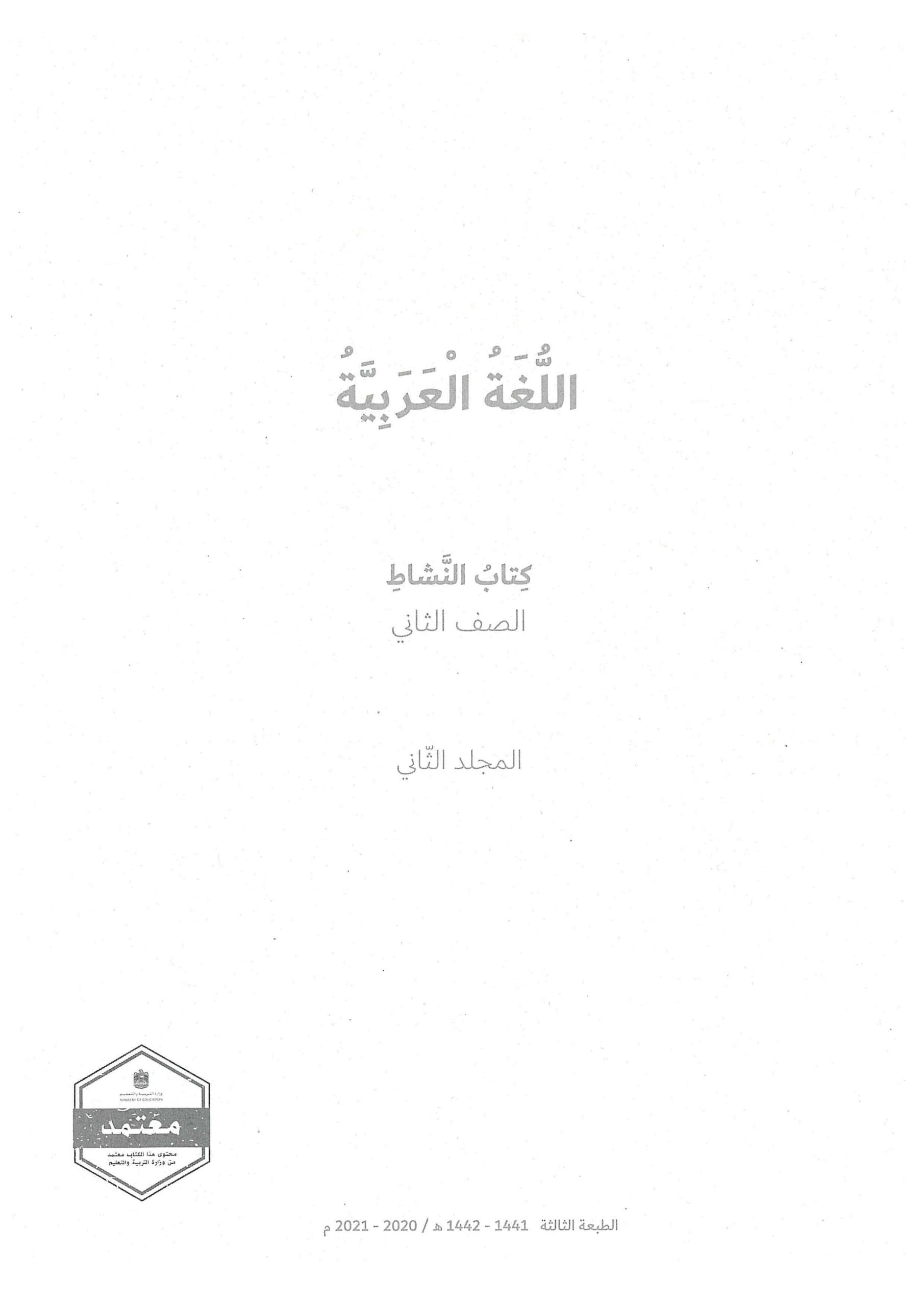 كتاب النشاط الفصل الدراسي الثاني 2020-2021 الصف الثاني مادة اللغة العربية 
