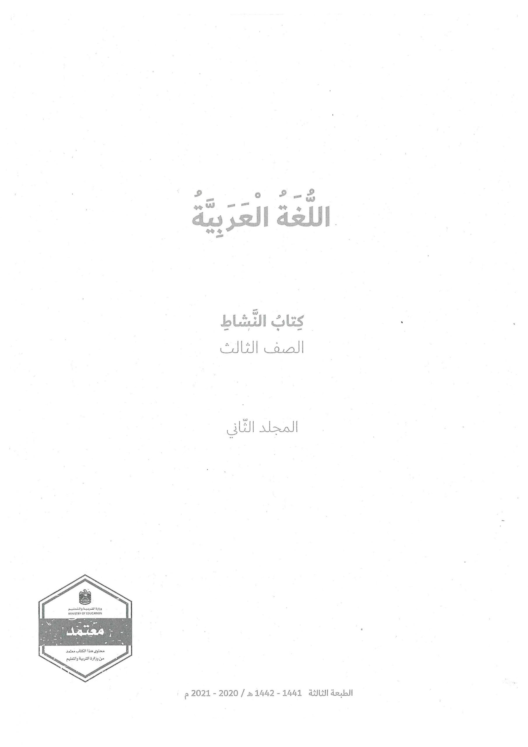 كتاب النشاط الفصل الدراسي الثالث 2020-2021 الصف الثالث مادة اللغة العربية 