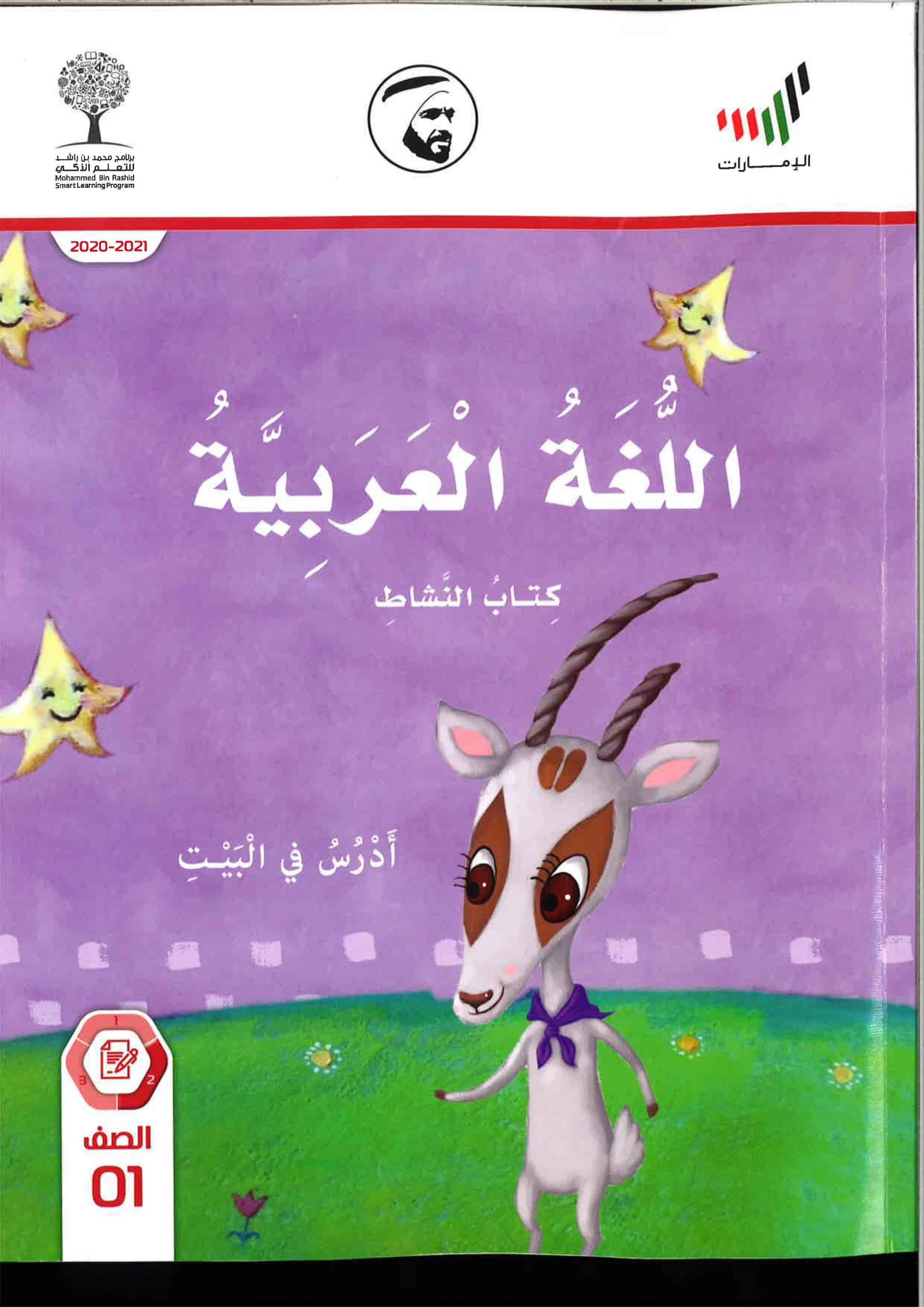 كتاب النشاط ادرس في البيت الفصل الدراسي الثاني 2020-2021 الصف الاول مادة اللغة العربية 