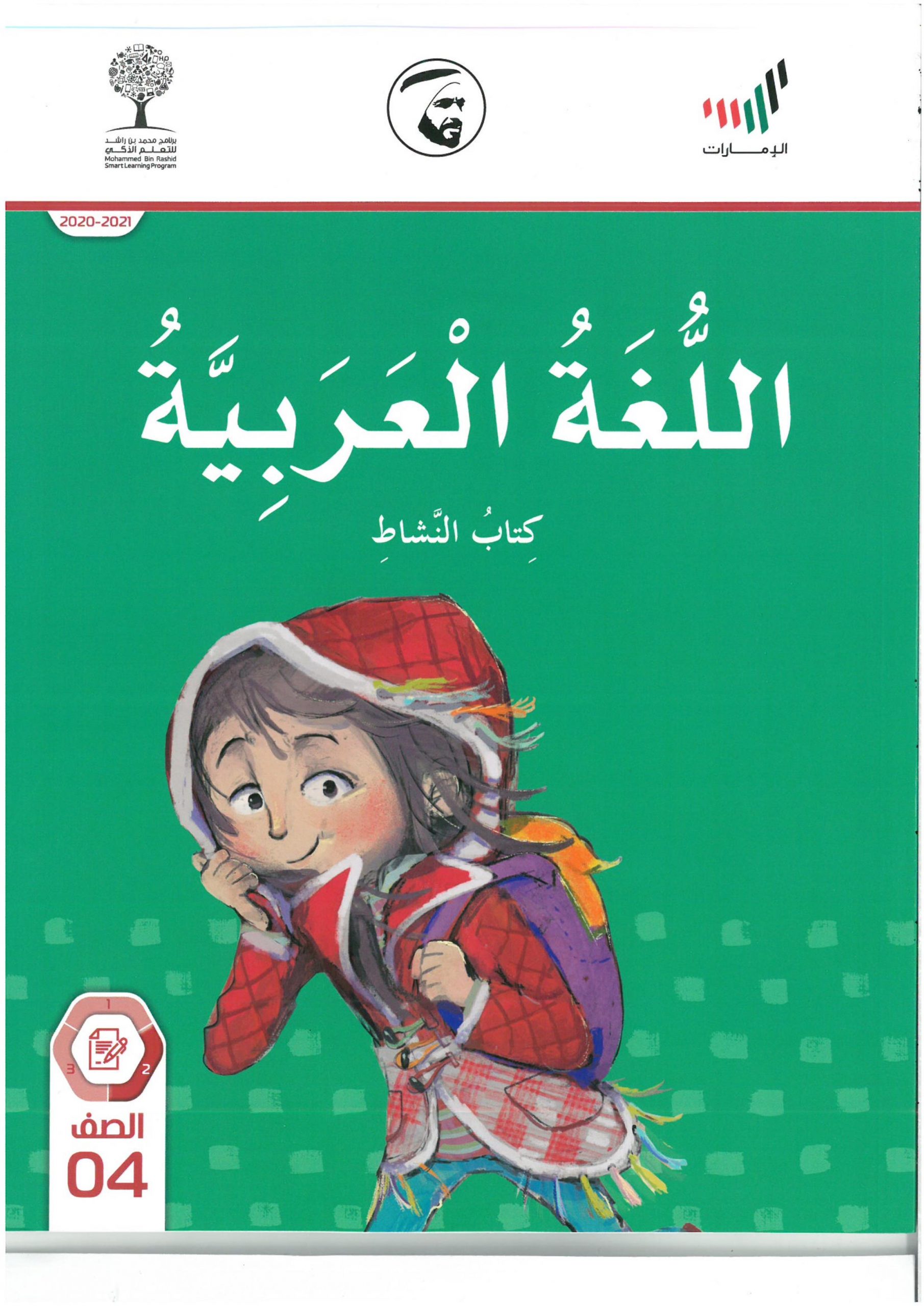 كتاب النشاط الفصل الدراسي الثاني 2020-2021 الصف الرابع مادة اللغة العربية 