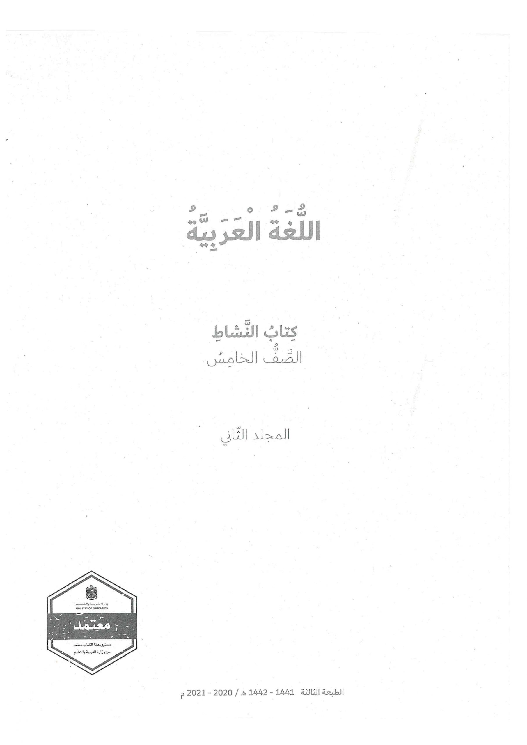 كتاب النشاط الفصل الدراسي الثاني 2020-2021 الصف الخامس مادة اللغة العربية 