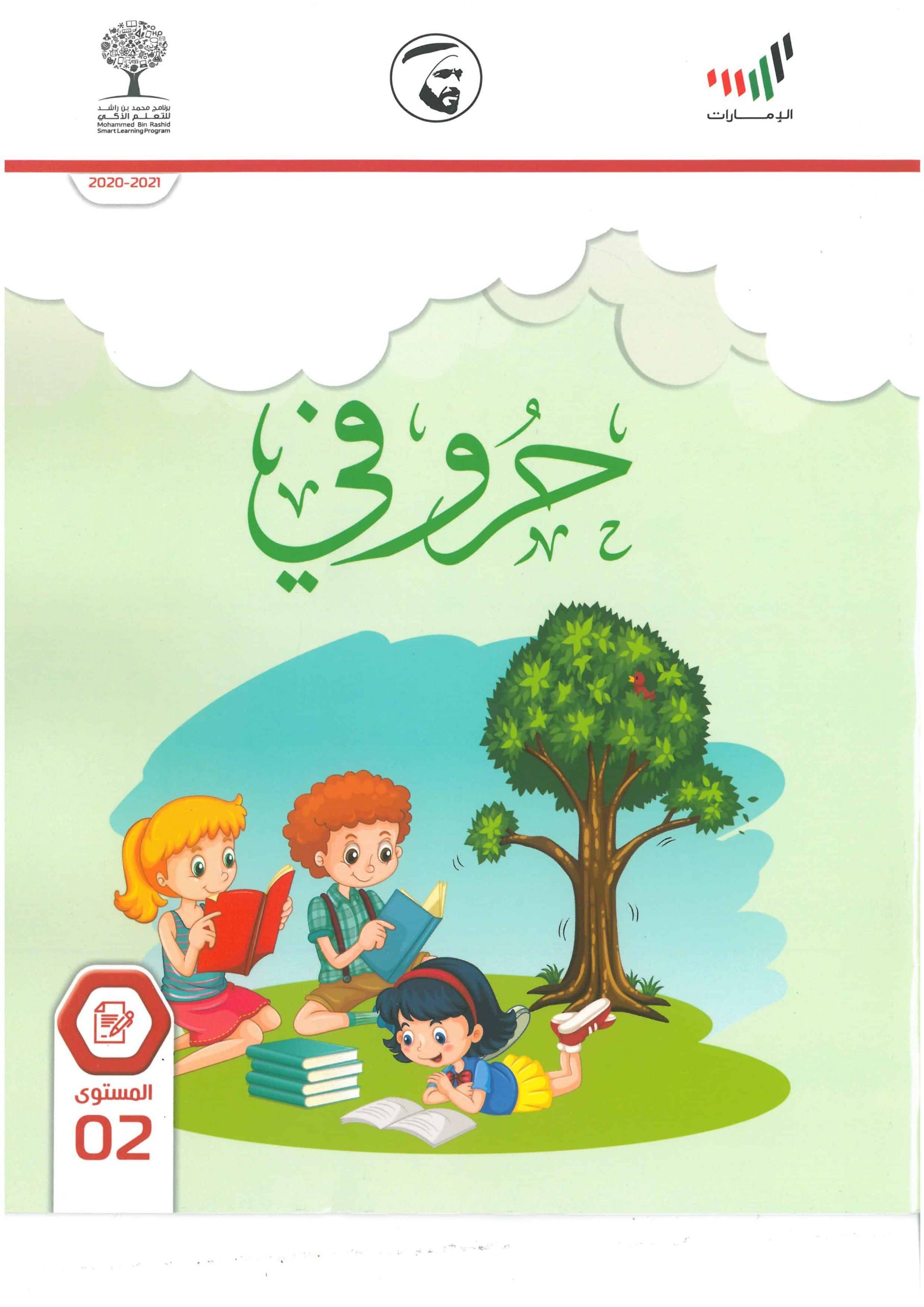 كتاب الطالب حروفي 2020-2021 الصف الثاني مادة اللغة العربية 