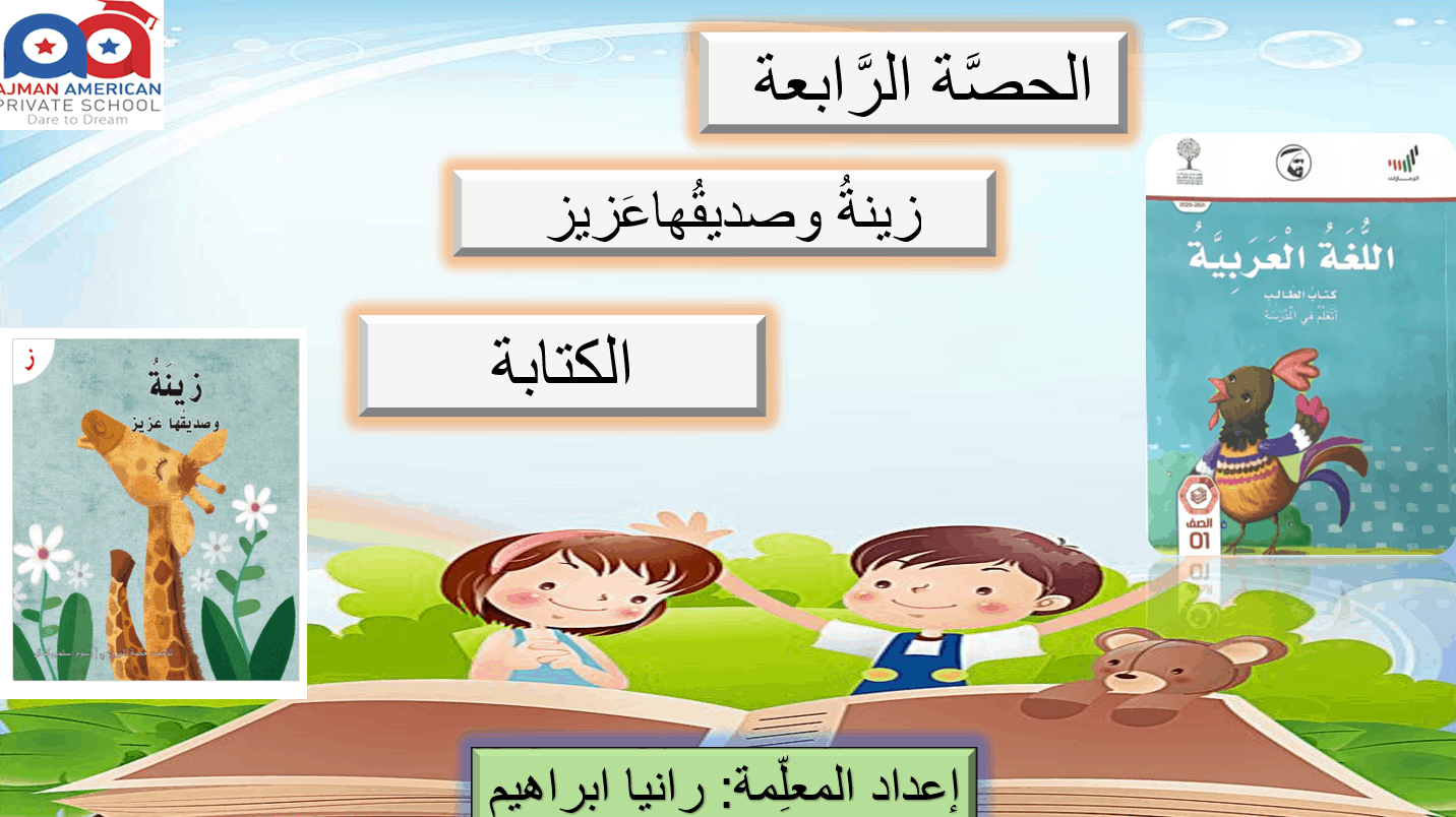 زينة وصديقها عزيز الكتابة الصف الاول مادة اللغة العربية - بوربوينت