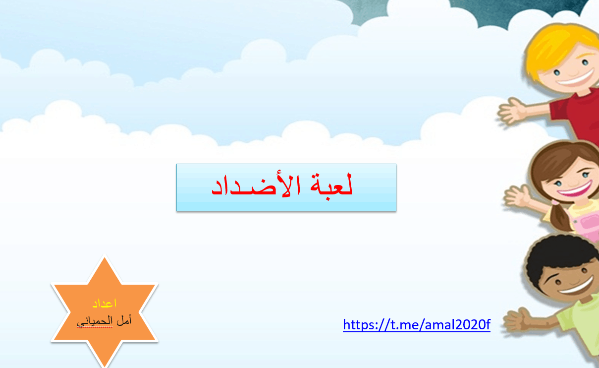 بوربوينت لعبة درس الاضداد الصف الاول مادة اللغة العربية 