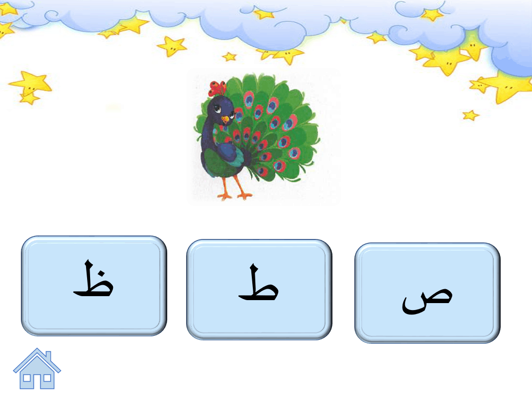 لعبة مراجعة حرف الطاء الصف الاول مادة اللغة العربية - بوربوينت 