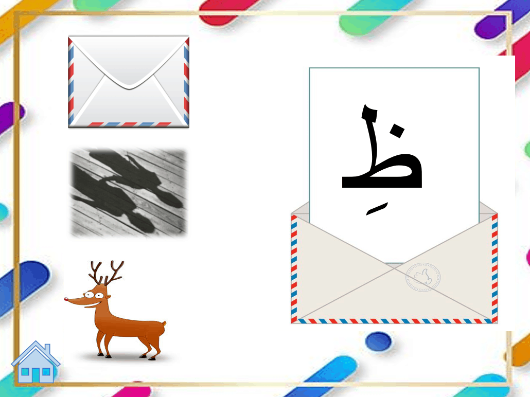 لعبة مراجعة حرف الظاء الصف الاول مادة اللغة العربية - بوربوينت