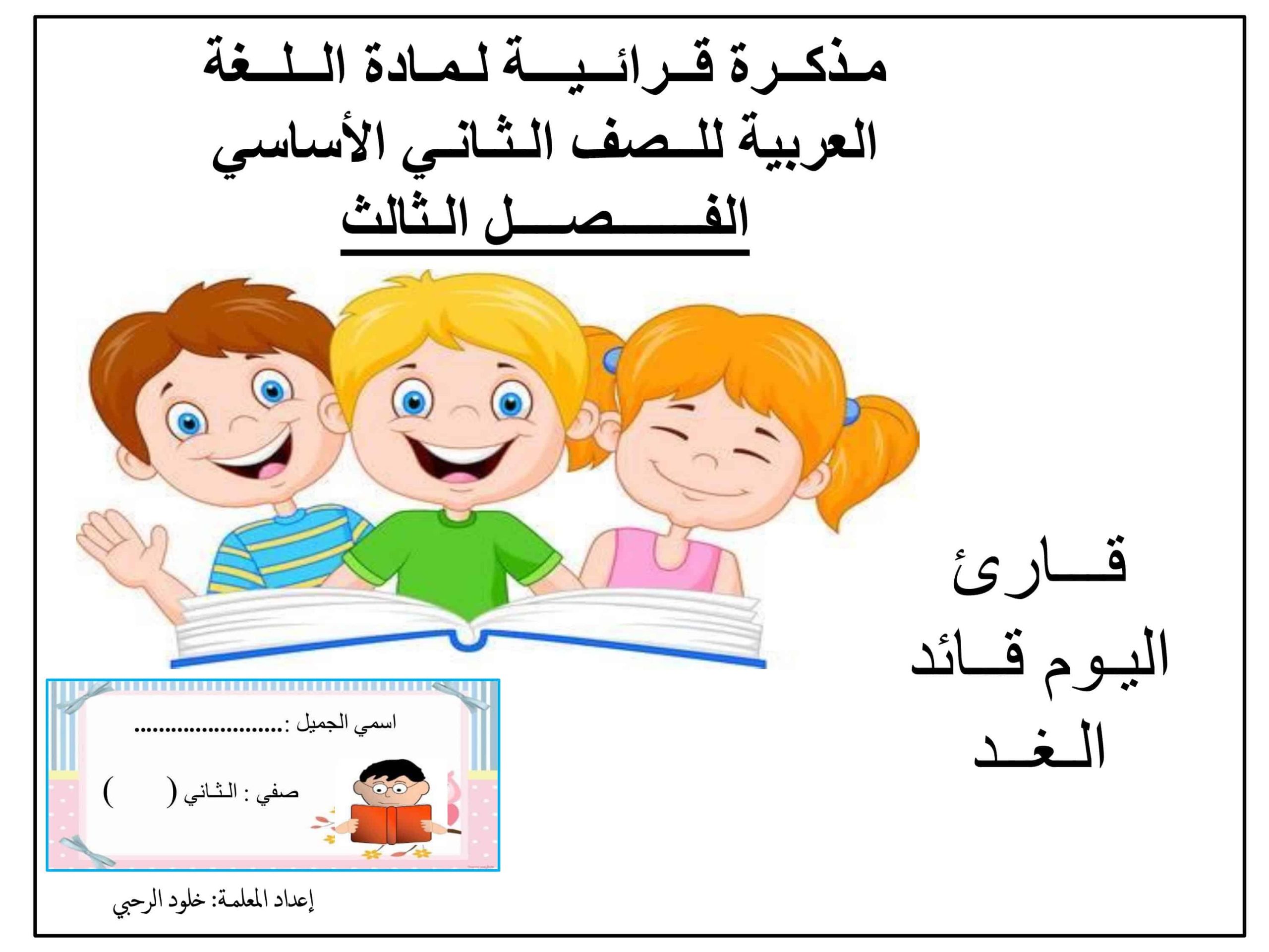 مذكرة قرائية الفصل الدراسي الثالث الصف الثاني مادة اللغة العربية 