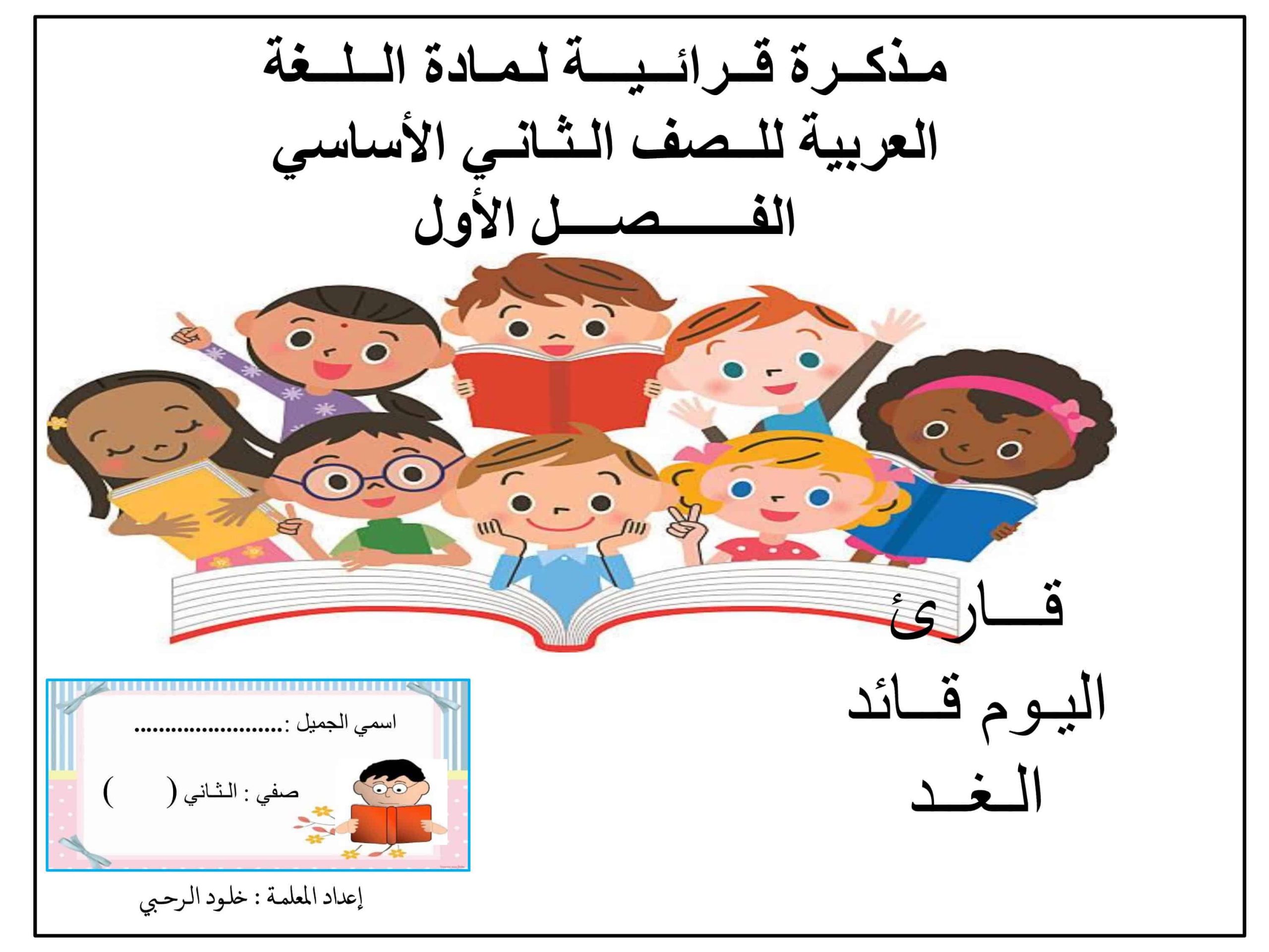 مذكرة قرائية الفصل الدراسي الاول الصف الثاني مادة اللغة العربية