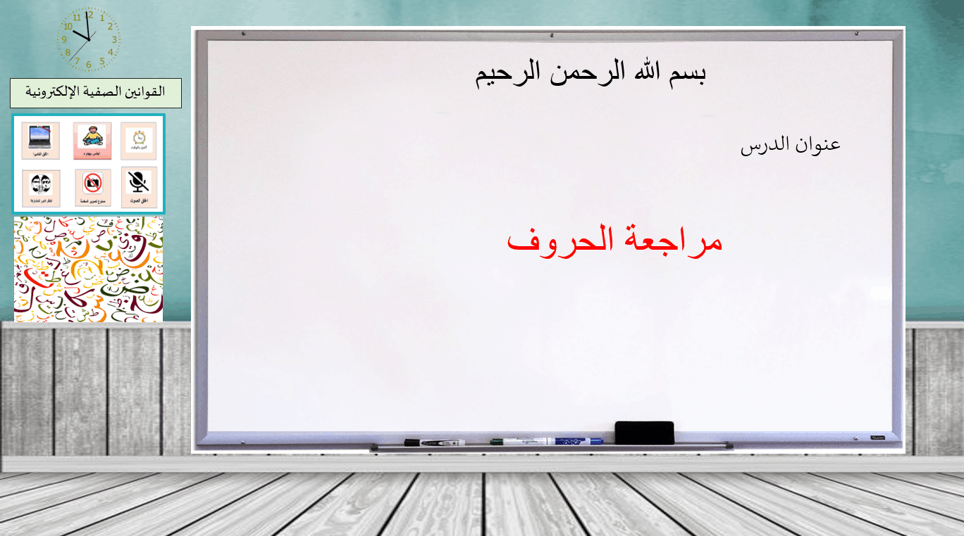 مراجعة الحروف الهجائية الفصل الدراسي الاول الصف الاول مادة اللغة العربية - بوربوينت 