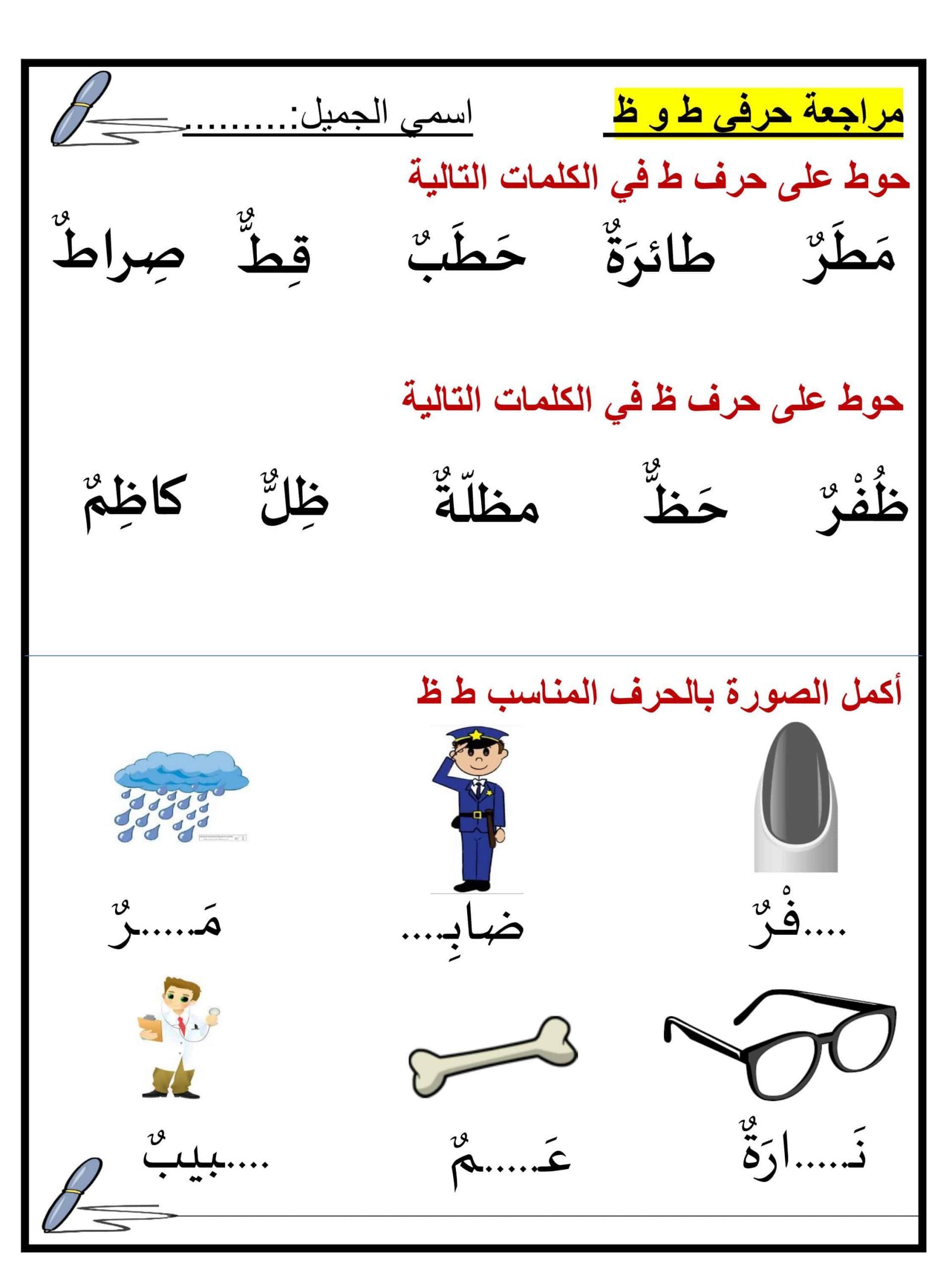 ورقة عمل مراجعة حرفي طاء وظاء الصف الاول مادة اللغة العربية 