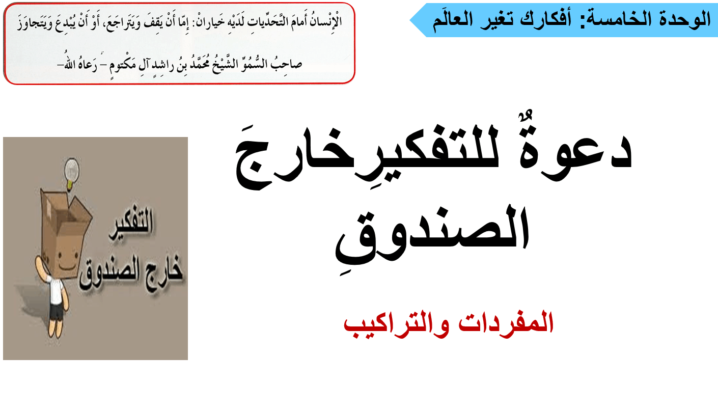مفردات درس دعوة للتفكير خارج الصندوق الصف الثاني مادة اللغة العربية - بوربوينت 