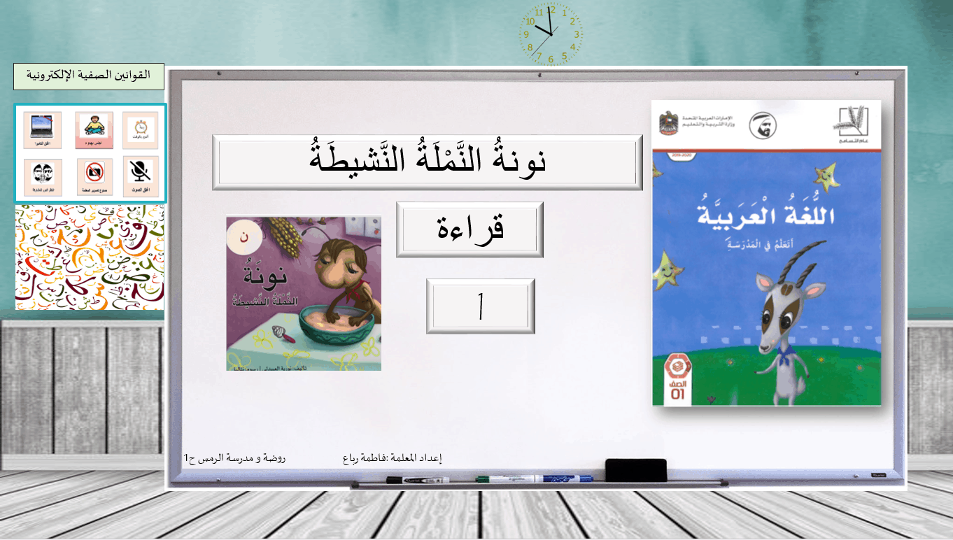 نونة النملة النشيطة قراءة القصة الصف الاول مادة اللغة العربية - بوربوينت