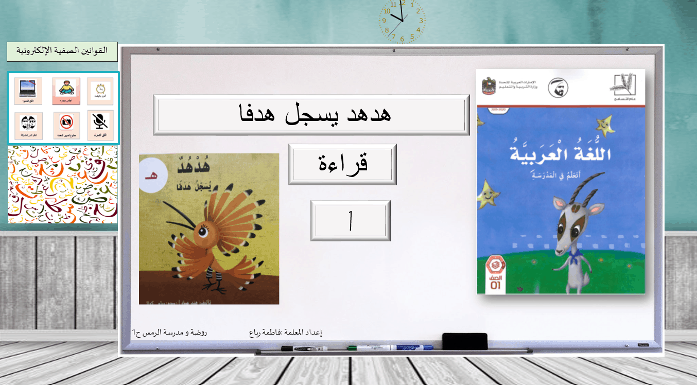 هدهد يسجل هدفا قراءة القصة الصف الاول مادة اللغة العربية - بوربوينت