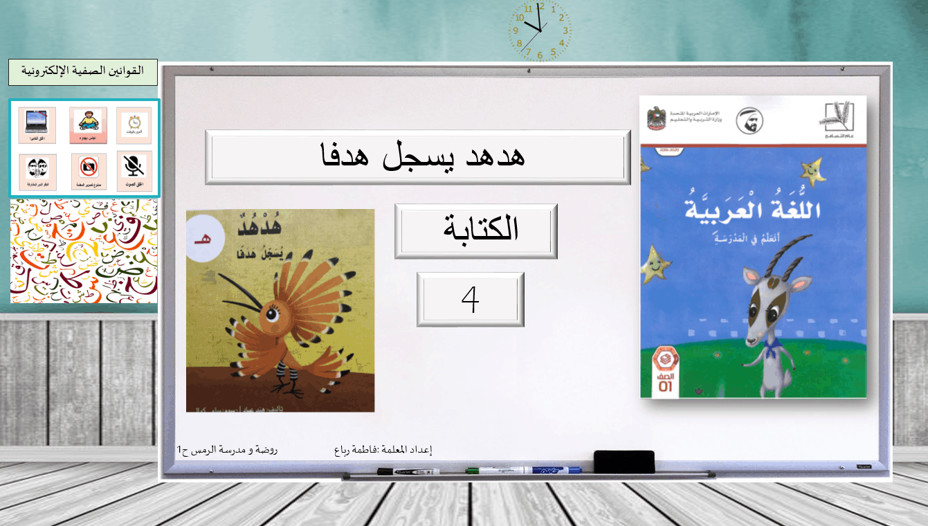هدهد يسجل هدفا الكتابة الصف الاول مادة اللغة العربية - بوربوينت
