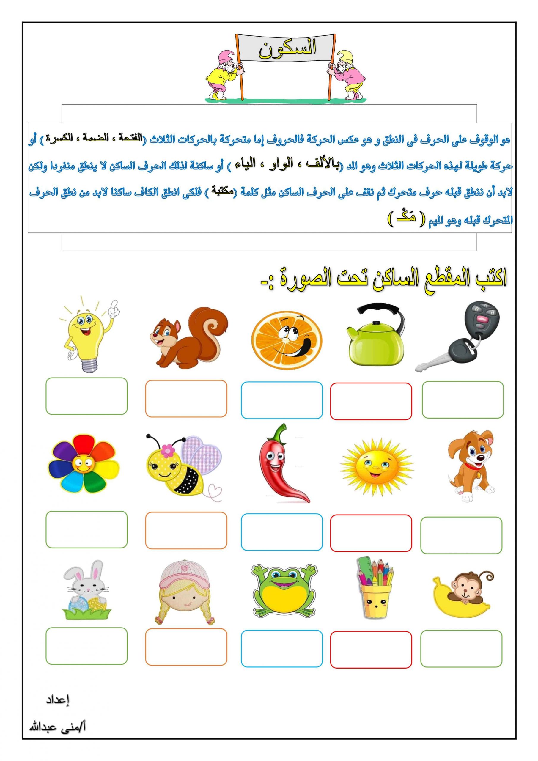 ورقة عمل متنوعة درس السكون الصف الاول مادة اللغة العربية 