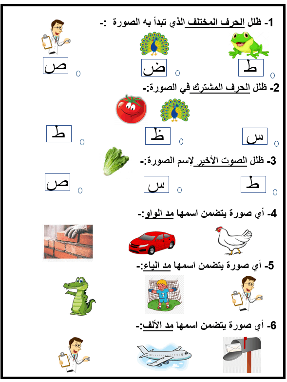ورقة عمل و تدريبات حرف الطاء للصف الاول مادة اللغة العربية