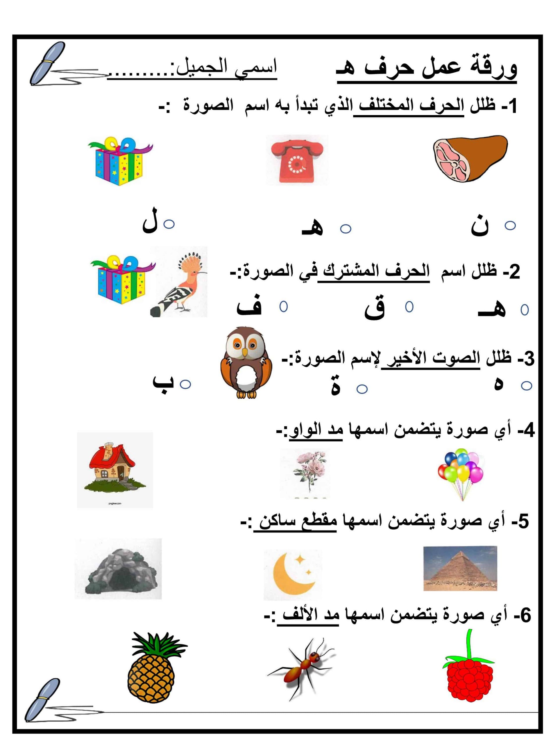 ورقة عمل و تدريبات حرف الهاء للصف الاول مادة اللغة العربية ملفاتي