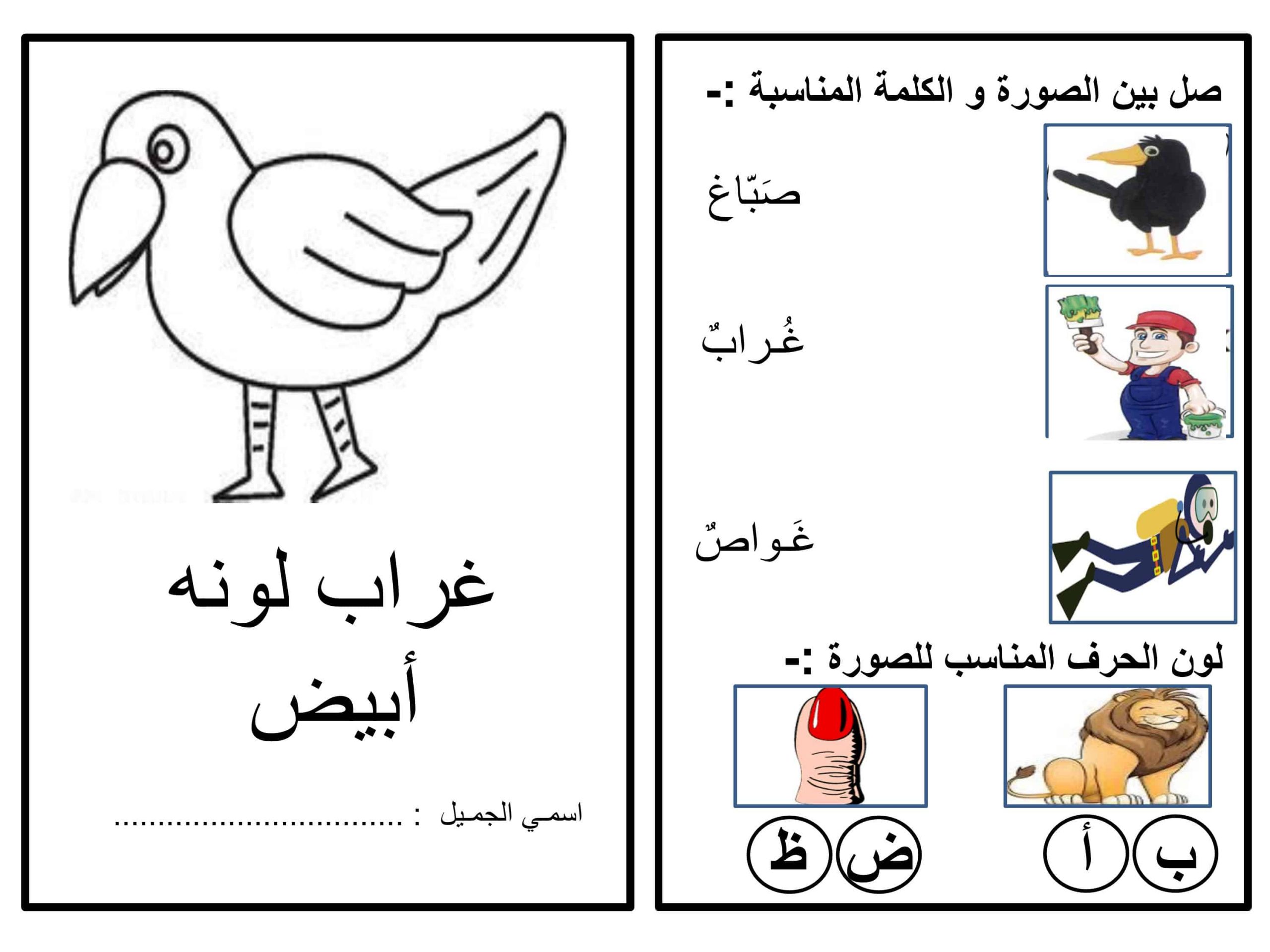 ورقة عمل و تدريبات حرف الغين للصف الاول مادة اللغة العربية