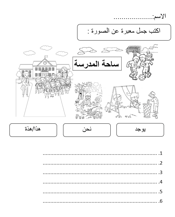 اوراق عمل درس ساحة المدرسة لغير الناطقين بها الصف الثاني مادة اللغة العربية 