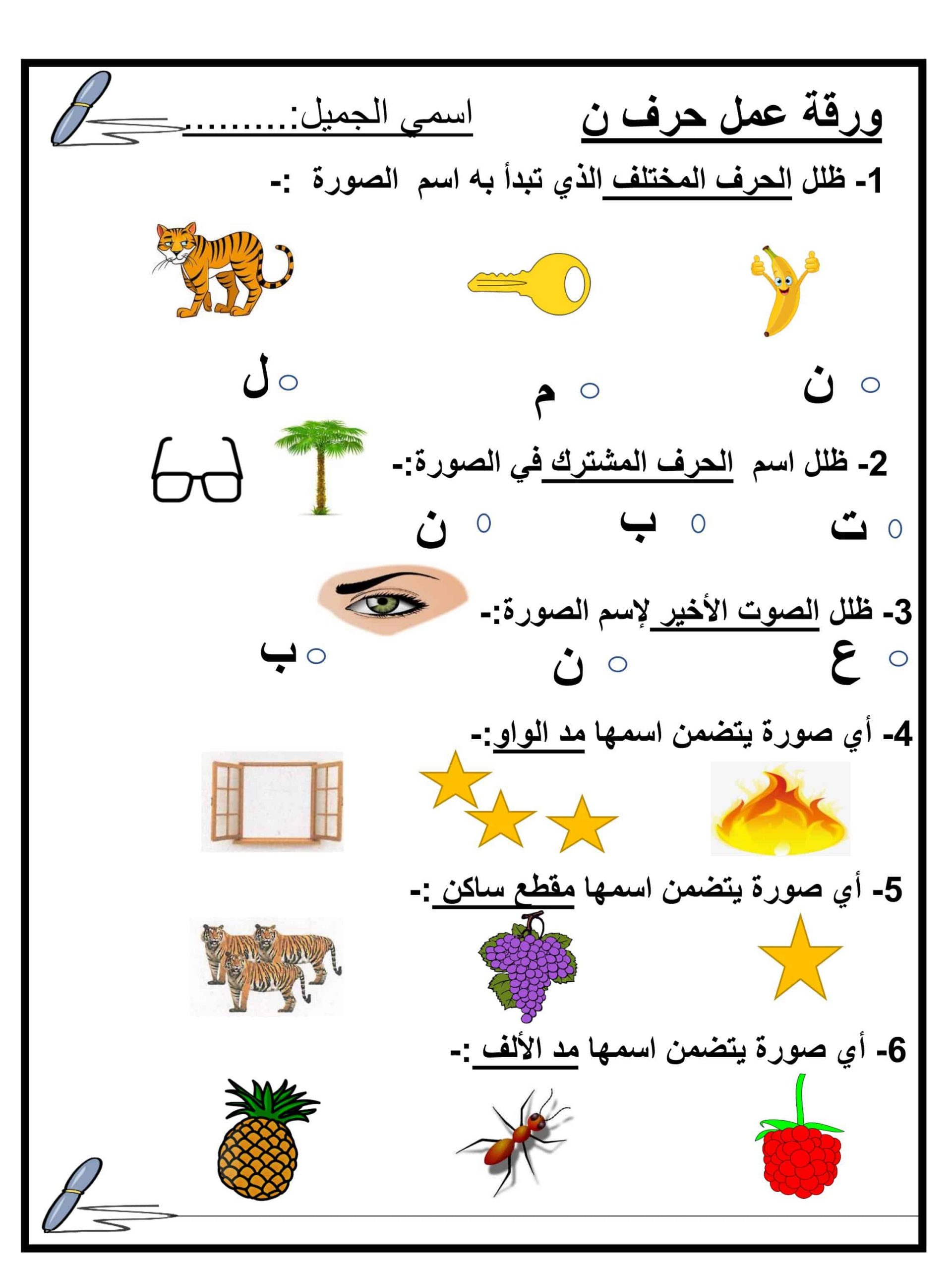 ورقة عمل و تدريبات حرف النون الصف الاول مادة اللغة العربية