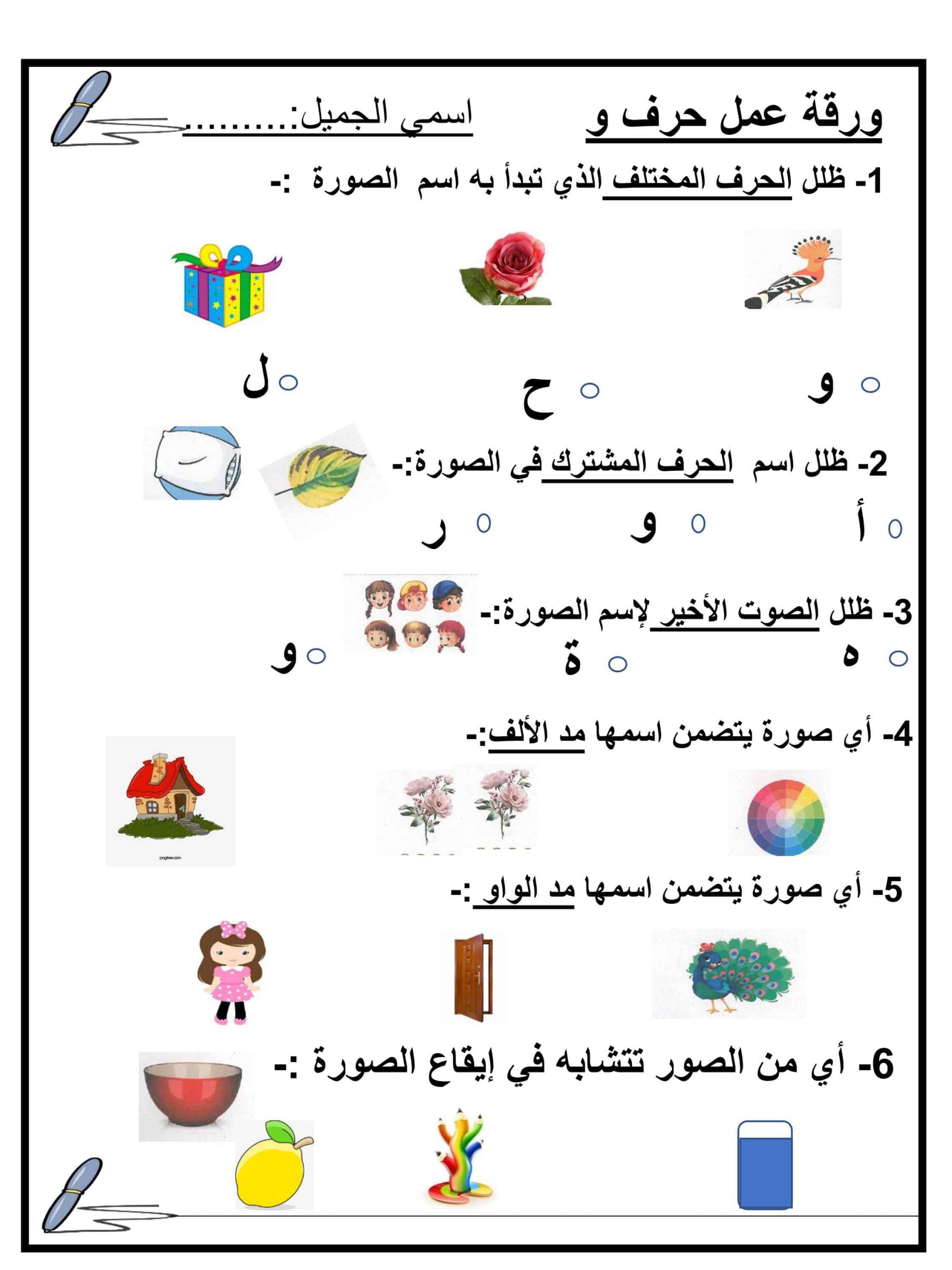 ورقة عمل و تدريبات حرف الواو للصف الاول مادة اللغة العربية