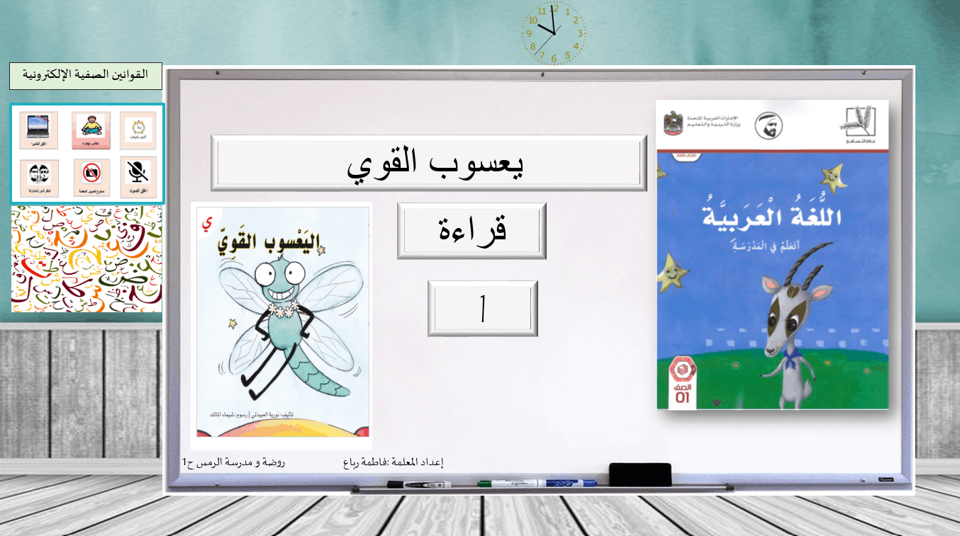 اليعسوب القوي قراءة القصة الصف الاول مادة اللغة العربية - بوربوينت 