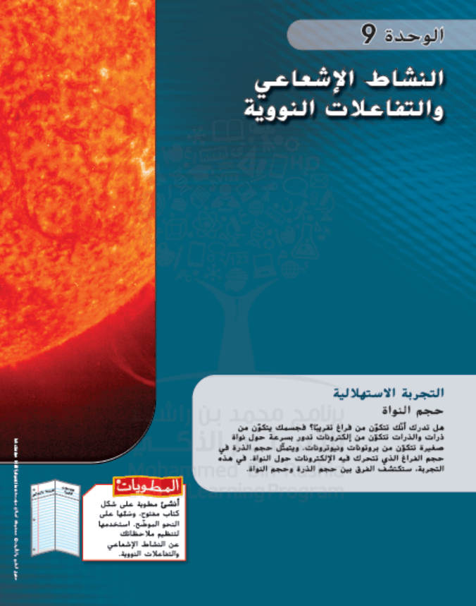 كتاب الطالب وحدة النشاط الاشعاعي والتفاعلات النووية الفصل الدراسي الثاني 2020-2021 الصف التاسع مادة العلوم المتكاملة 