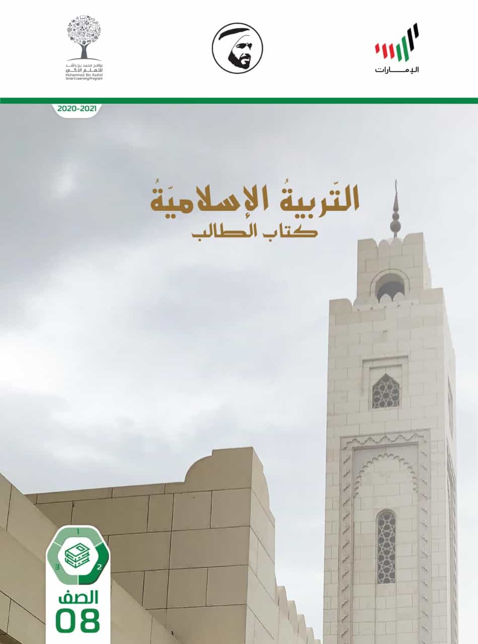 كتاب الطالب الفصل الدراسي الثاني 2020-2021 الصف الثامن مادة التربية الاسلامية