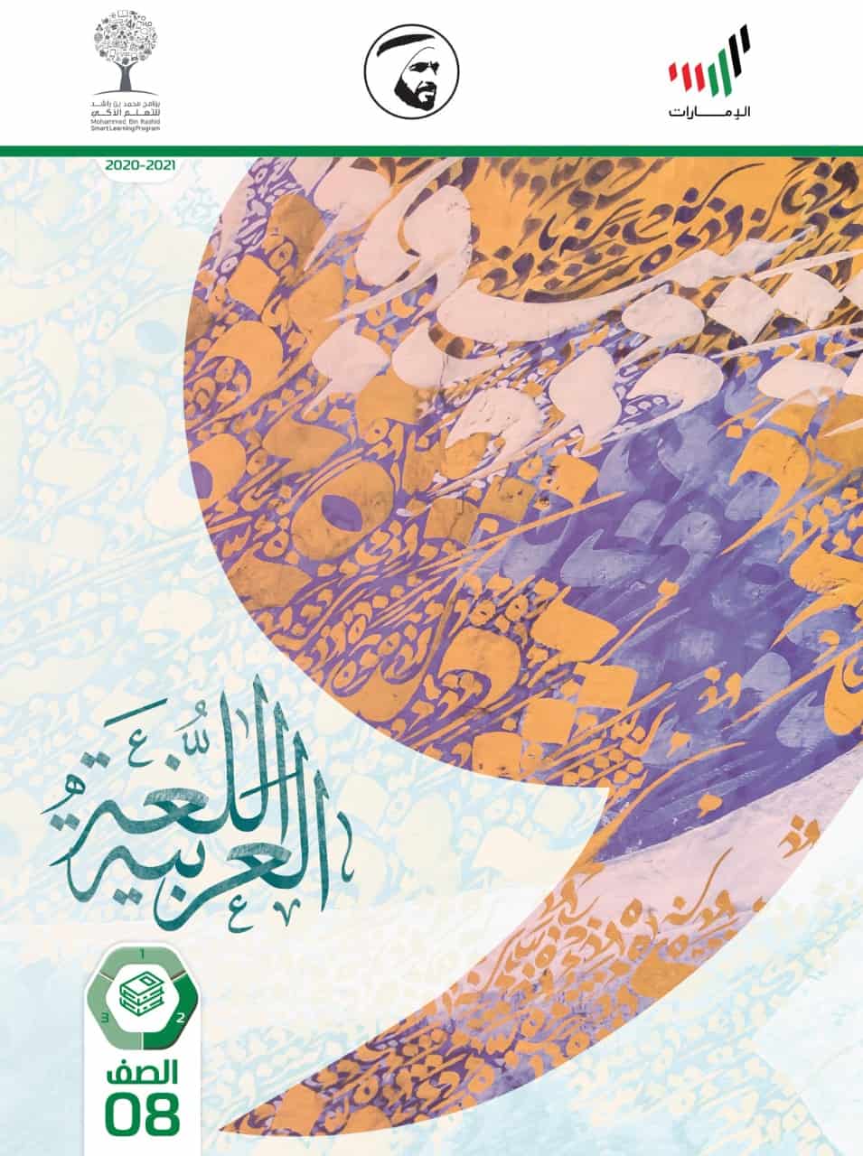 كتاب الطالب الفصل الدراسي الثاني 2020-2021 الصف الثامن مادة المادة اللغة العربية 