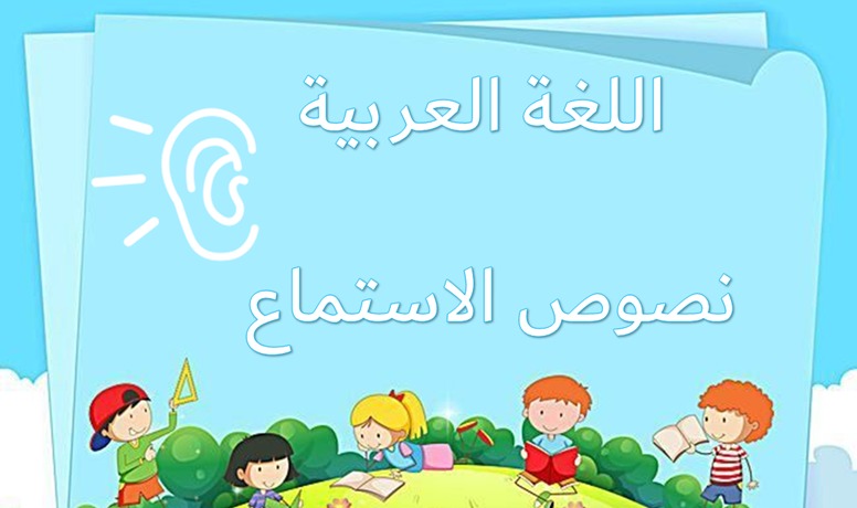 نص استماع درس المعلمة الماهرة الصف الثالث مادة اللغة العربية 