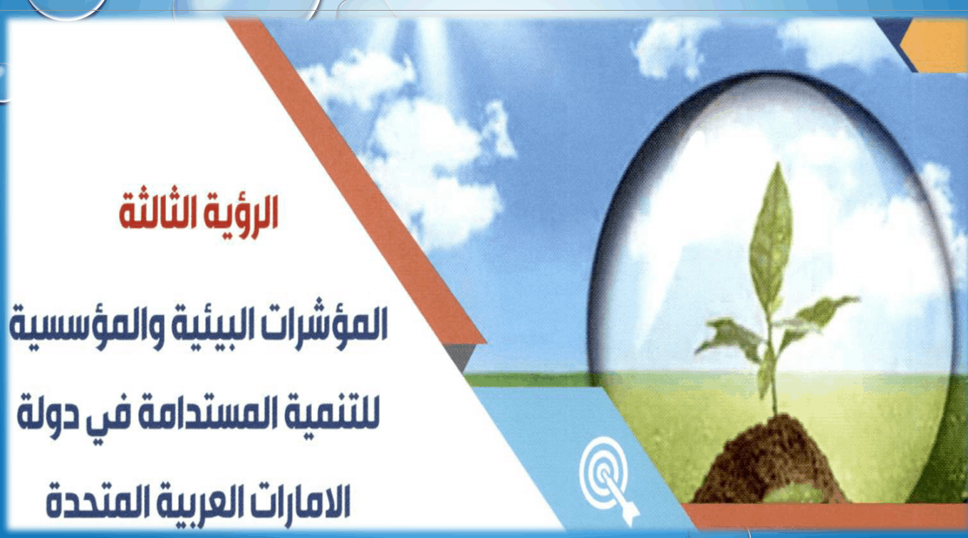 حل درس المؤشرات البيئية والمؤسسية للتنمية المستدامة في دولة الامارات العربية المتحدة الصف العاشر مادة الدراسات الإجتماعية والتربية الوطنية - بوربوينت