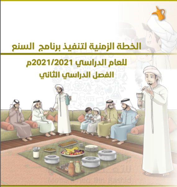 الخطة الزمنية لتنفيذ برنامج السنع الفصل الدراسي الثاني 2020-2021 الصف الأول إلى الثاني عشر مادة السنع الإماراتي 