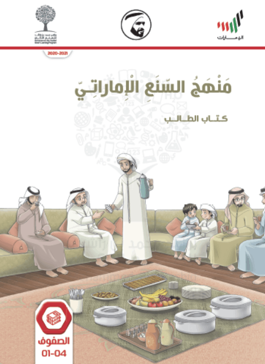 كتاب الطالب المحور الأول مفهوم السنع الإماراتي وأهميته الفصل الدراسي الثاني 2020-2021 الصف الأول - الرابع مادة السنع 