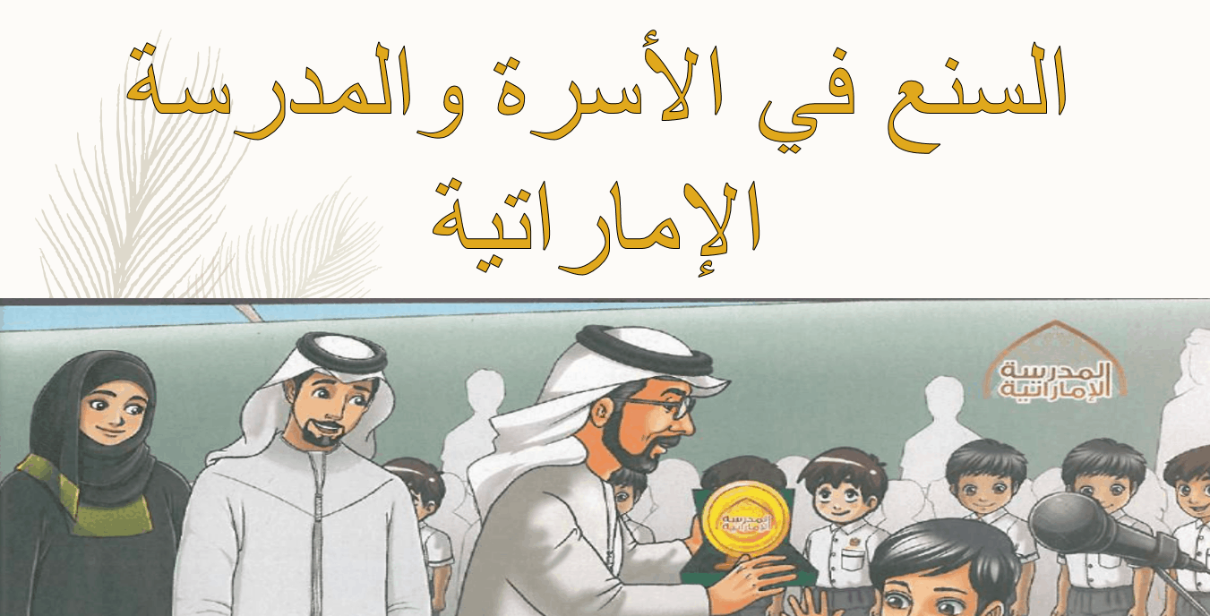 حل درس السنع في الأسرة والمدرسة الإماراتية الصف الأول مادة السنع الإماراتي - بوربوينت 