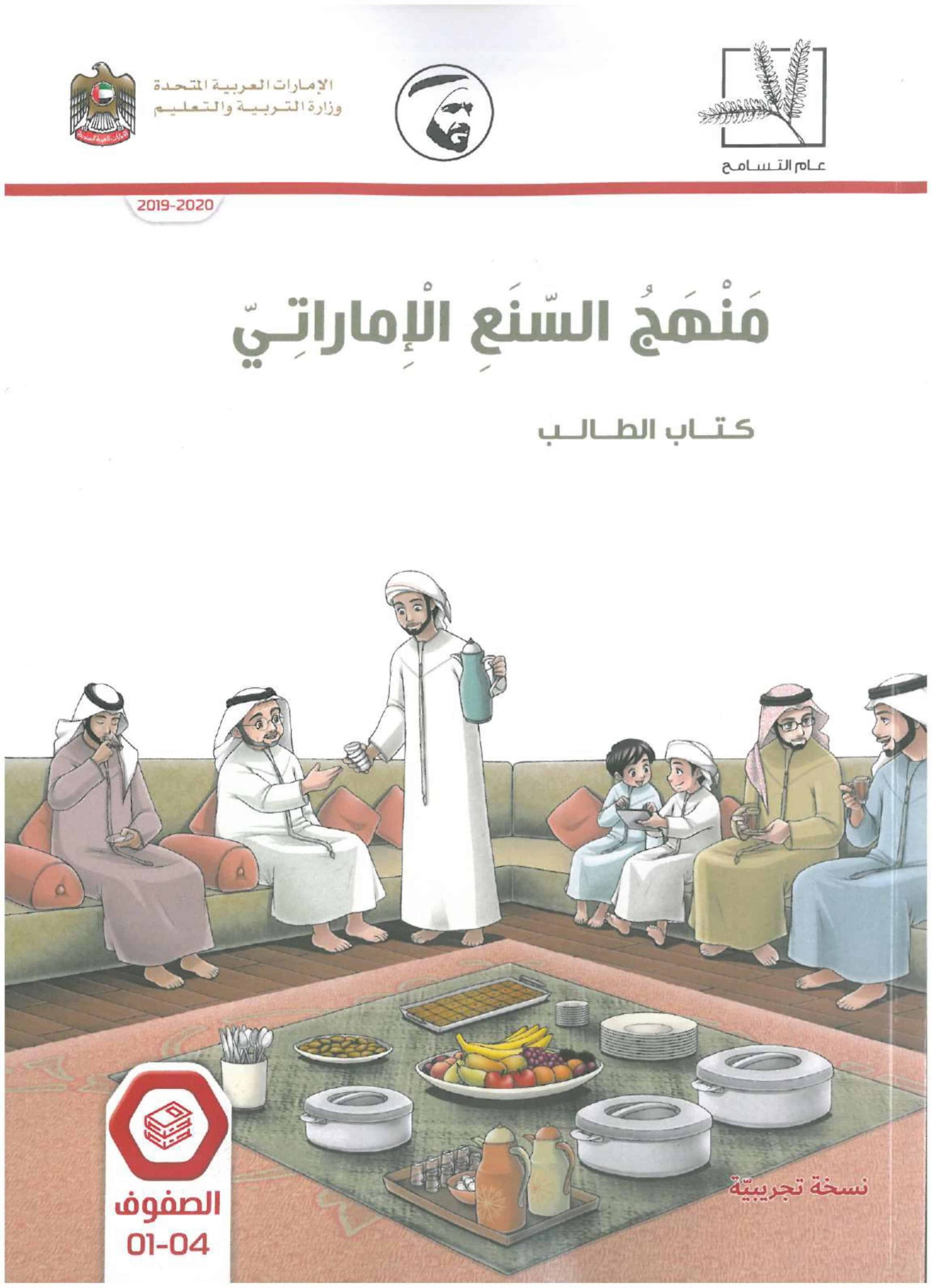 كتاب الطالب 2019-2020 الصف الأول إلى الرابع مادة السنع الإماراتي 