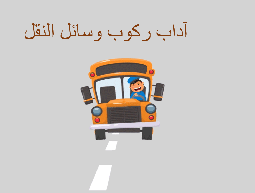 حل درس آداب ركوب وسائل النقل الصف الخامس مادة التربية الاسلامية - بوربوينت