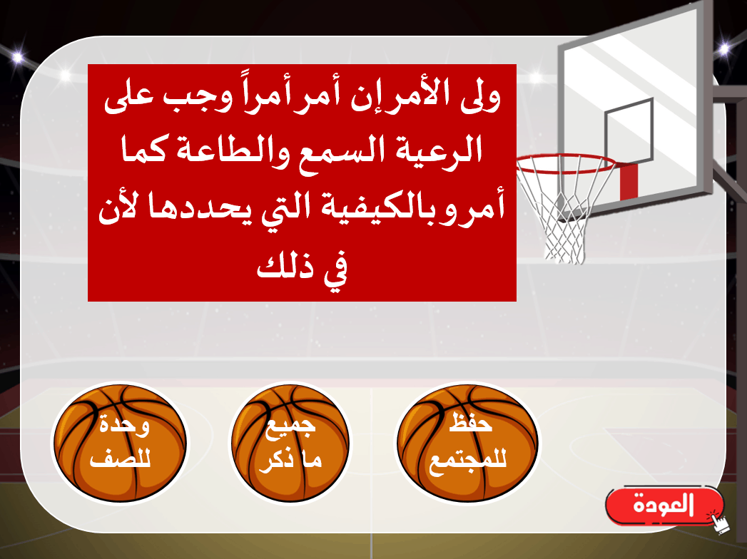 لعبة كرة السلة درس الخدمة الوطنية واجب شرعي و مطلب وطني الصف الثاني عشر مادة اللغة العربية - بوربوينت